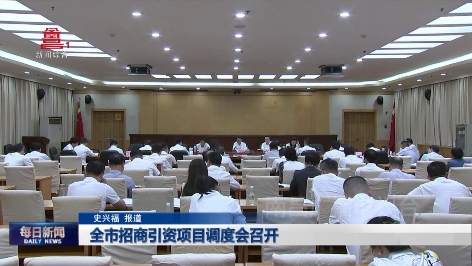 全市招商引资项目调度会召开