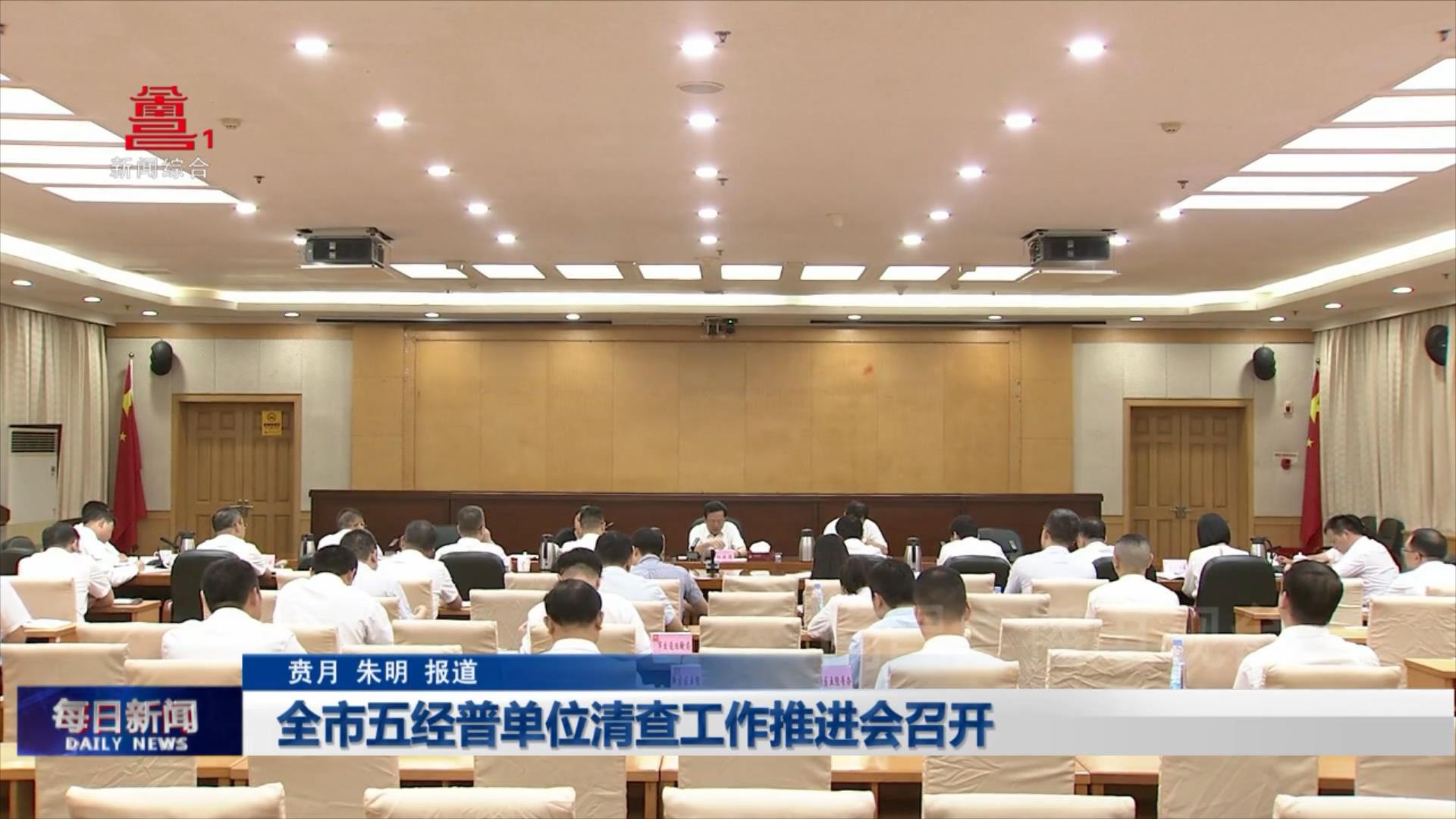 全市五经普单位清查工作推进会召开