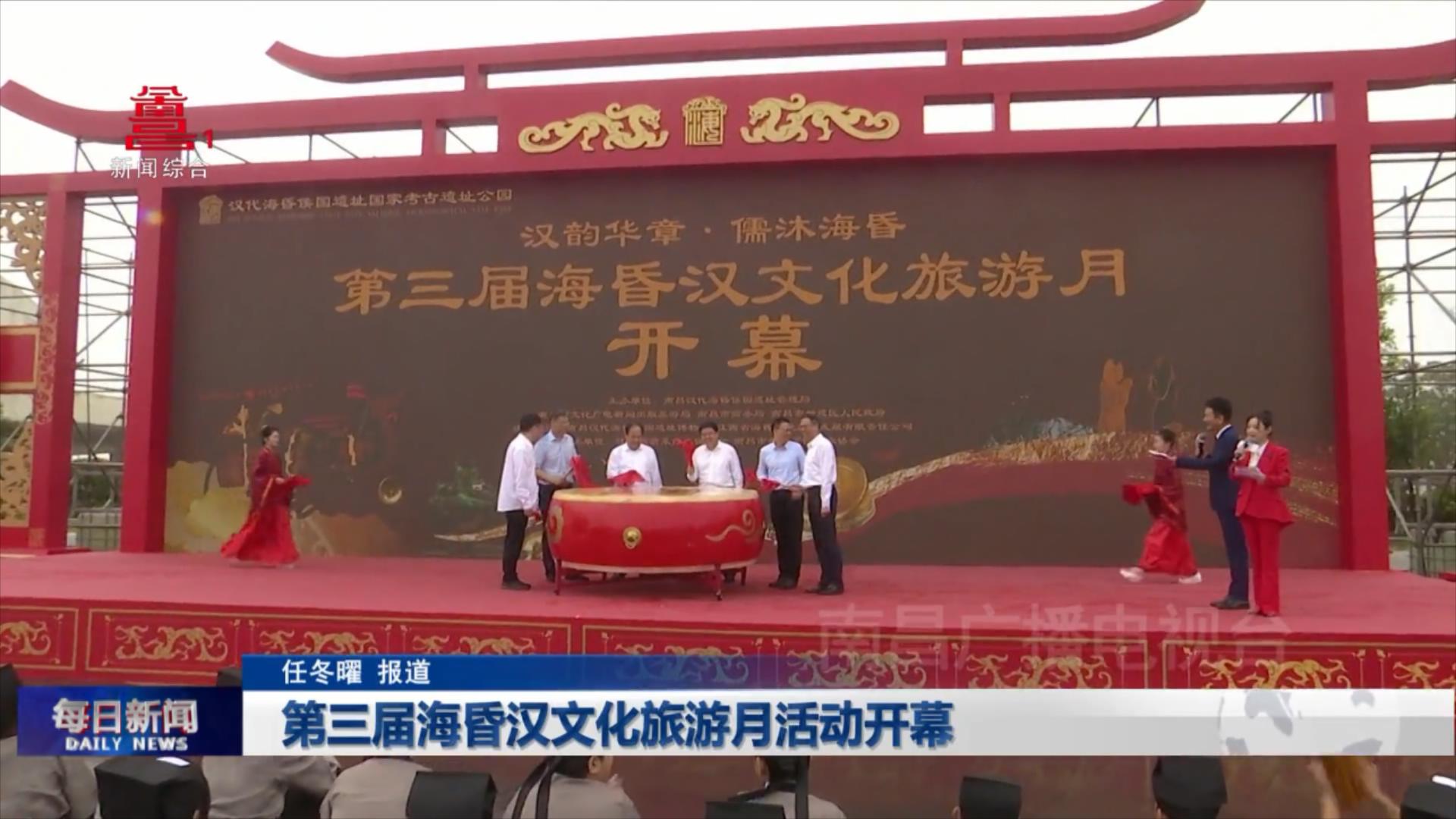 第三届海昏汉文化旅游月活动开幕