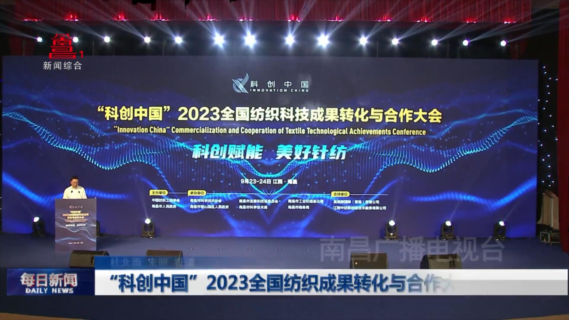 “科创中国”2023全国纺织成果转化与合作大会举行