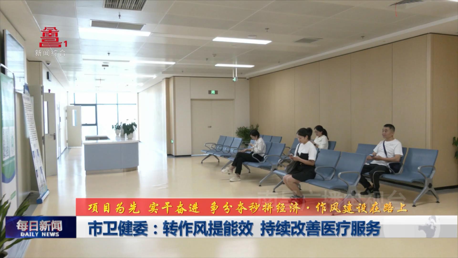 市卫健委：转作风提能效 持续改善医疗服务