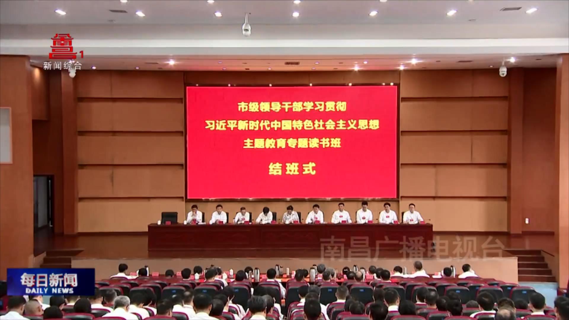 市级领导干部学习贯彻习近平新时代中国特色社会主义思想主题教育专题读书班结班式举行