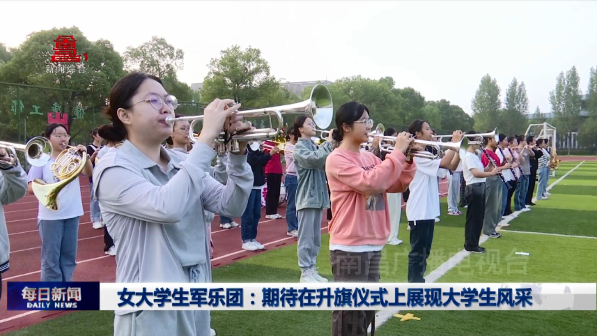 女大学生军乐团：期待在升旗仪式上展现大学生风采