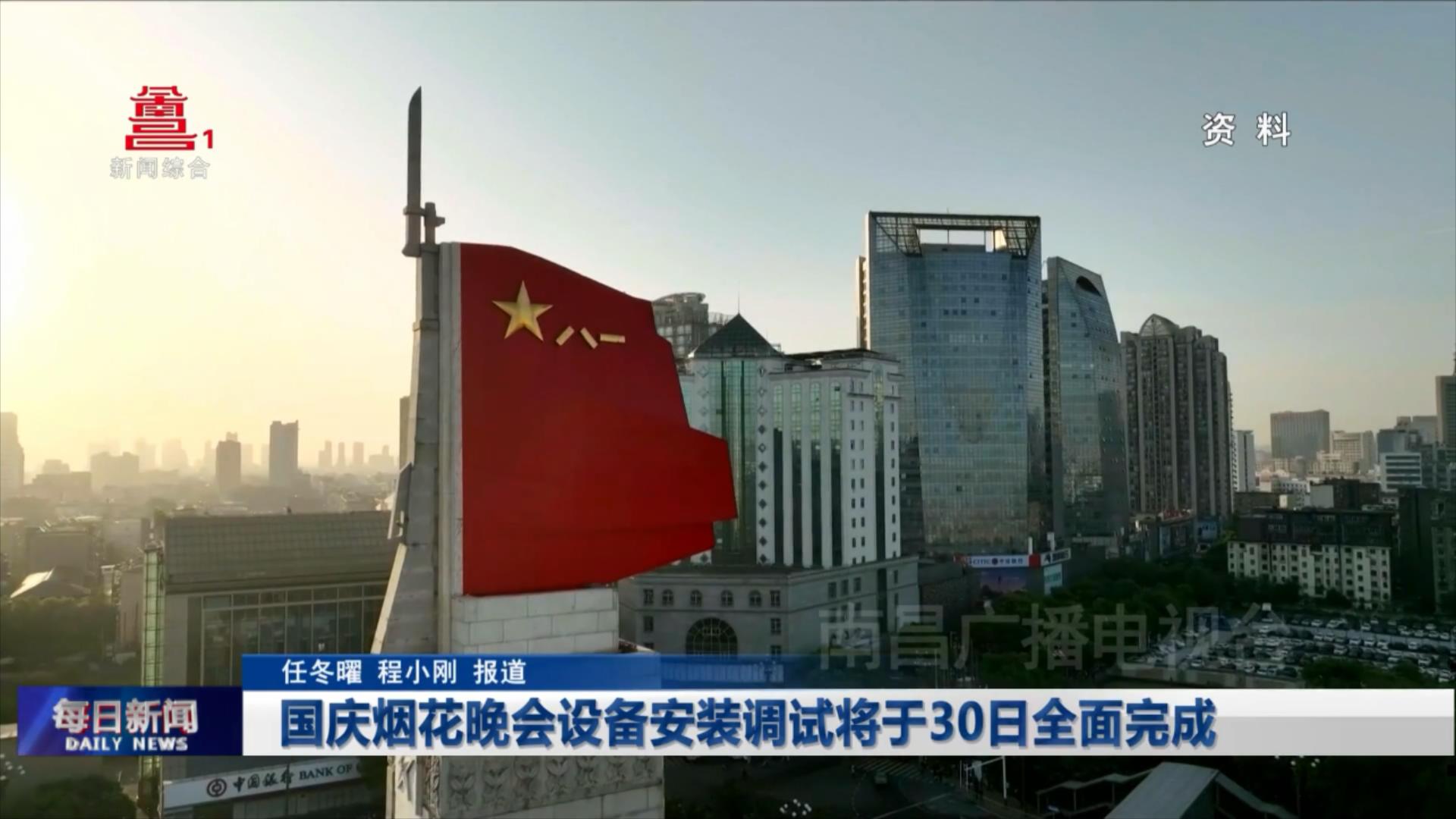 国庆烟花晚会设备安装调试将于30日全面完成