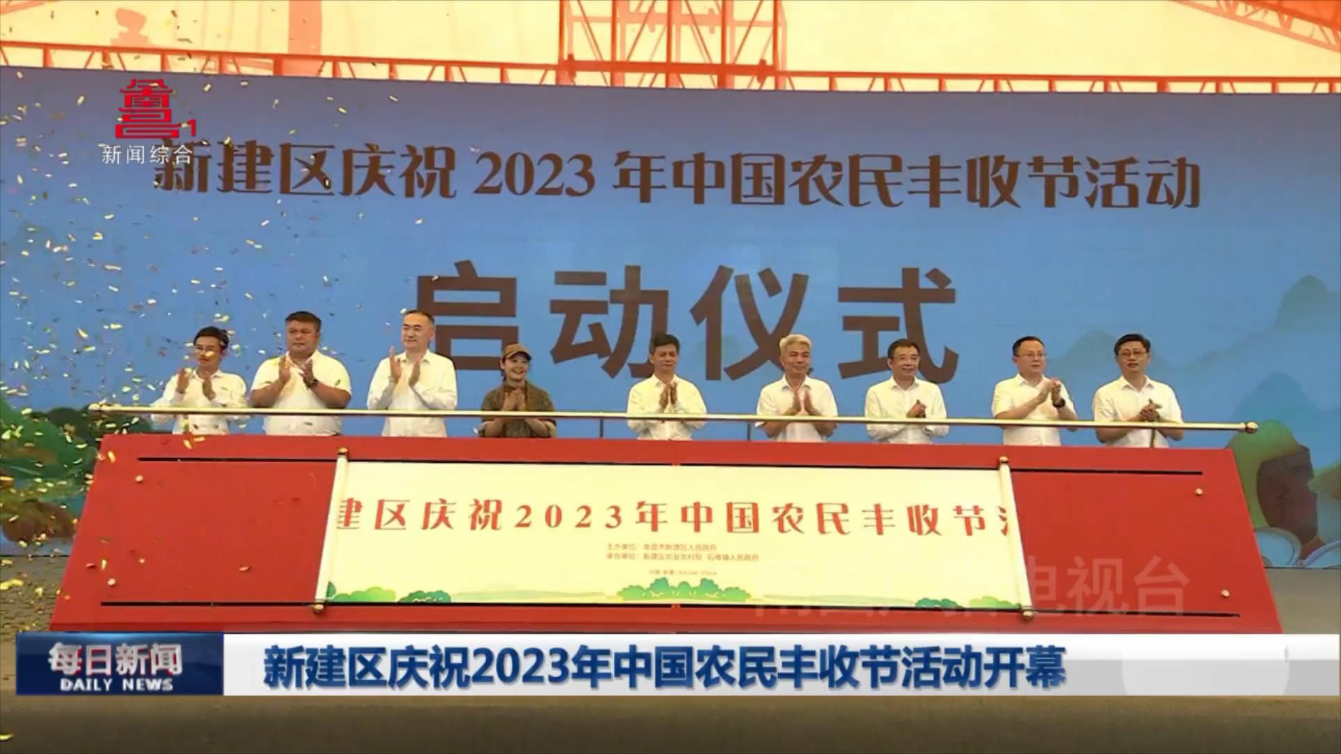 新建区庆祝2023年中国农民丰收节活动开幕