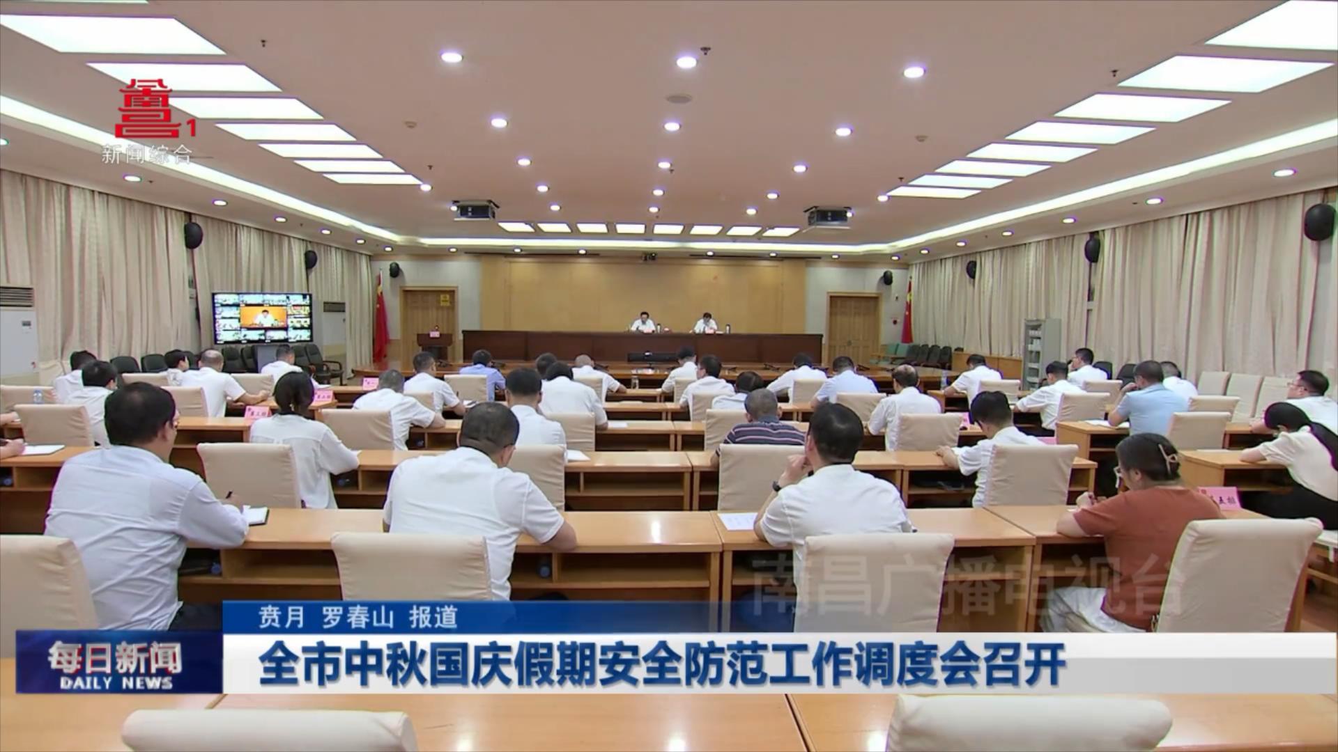 全市中秋国庆假期安全防范工作调度会召开