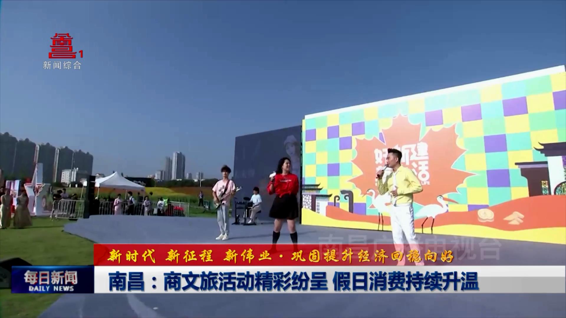 南昌：商文旅活动精彩纷呈 假日消费持续升温