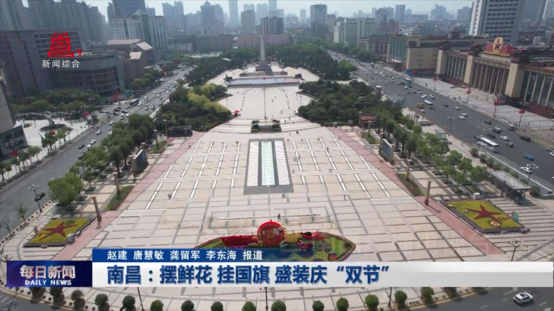 南昌：摆鲜花 挂国旗 盛装庆“双节”