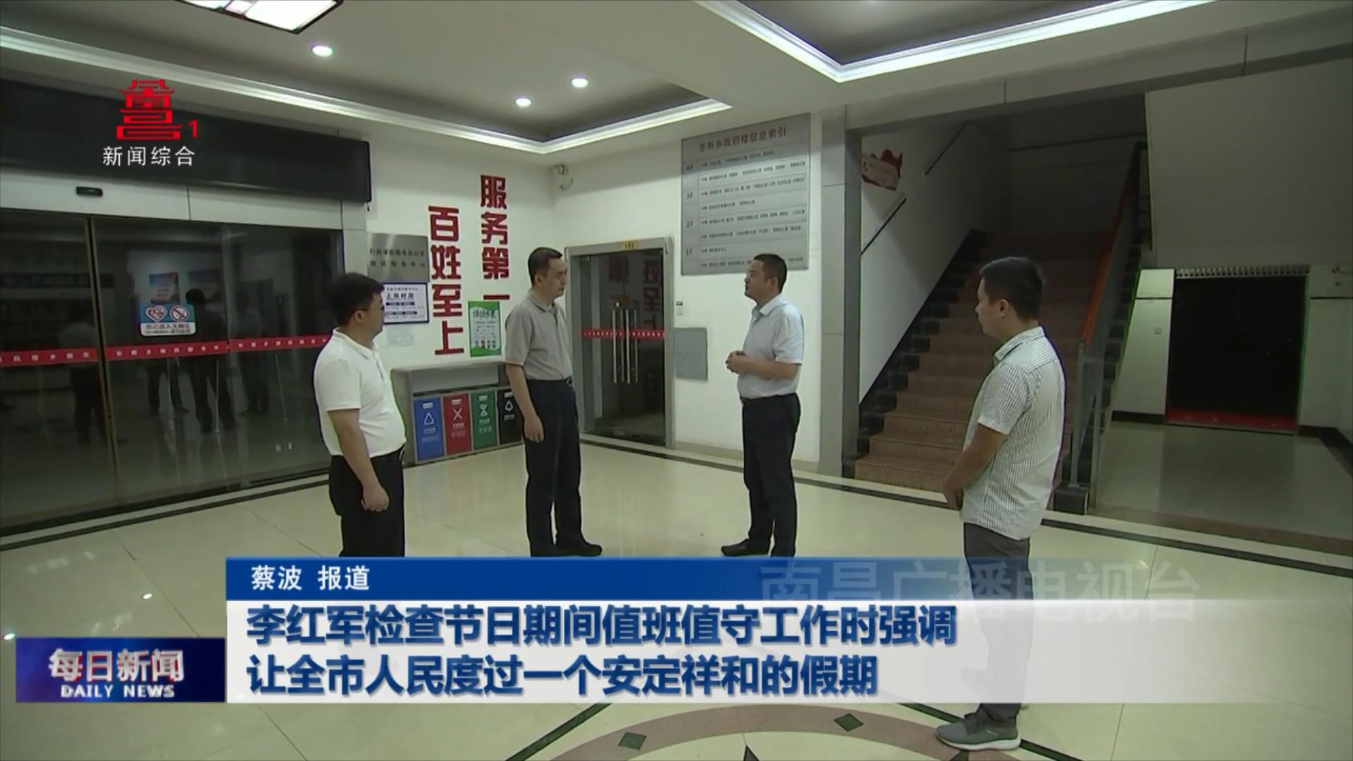 李红军检查节日期间值班值守工作时强调  让全市人民度过一个安定祥和的假期