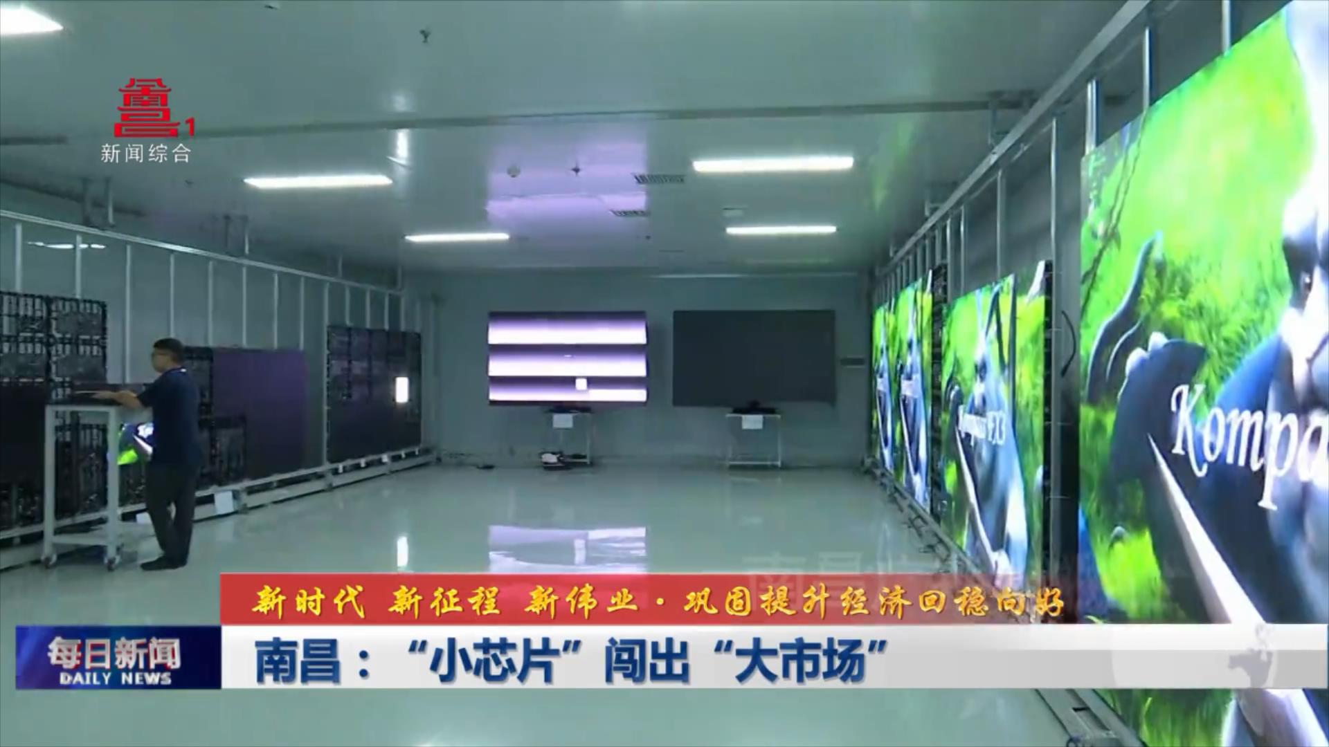 南昌：“小芯片”闯出“大市场”
