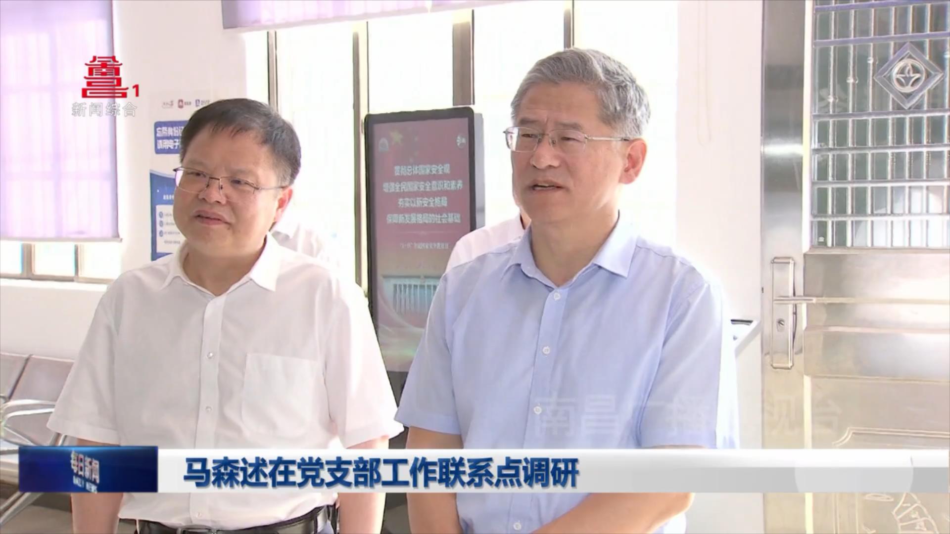 马森述在党支部工作联系点调研