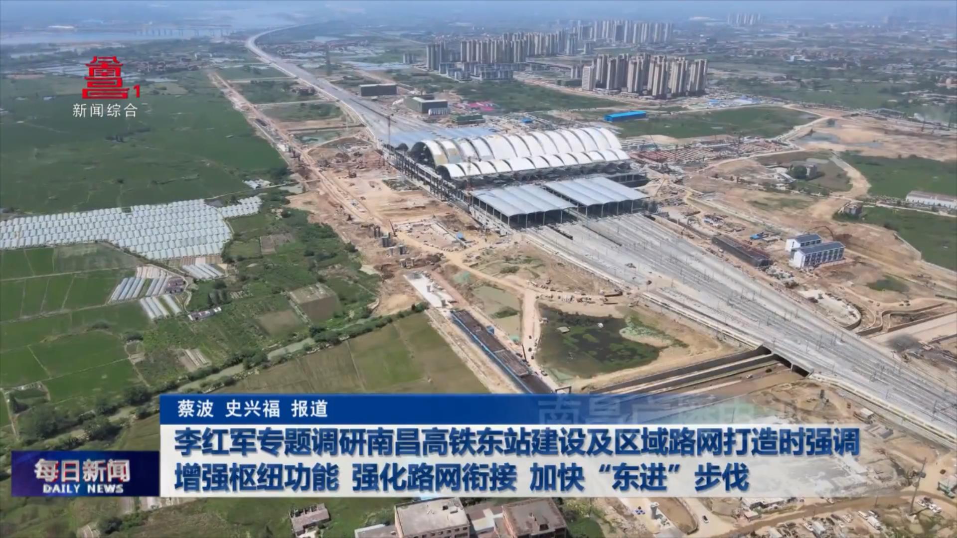 李红军专题调研南昌高铁东站建设及区域路网打造时强调 增强枢纽功能 强化路网衔接 加快“东进”步伐