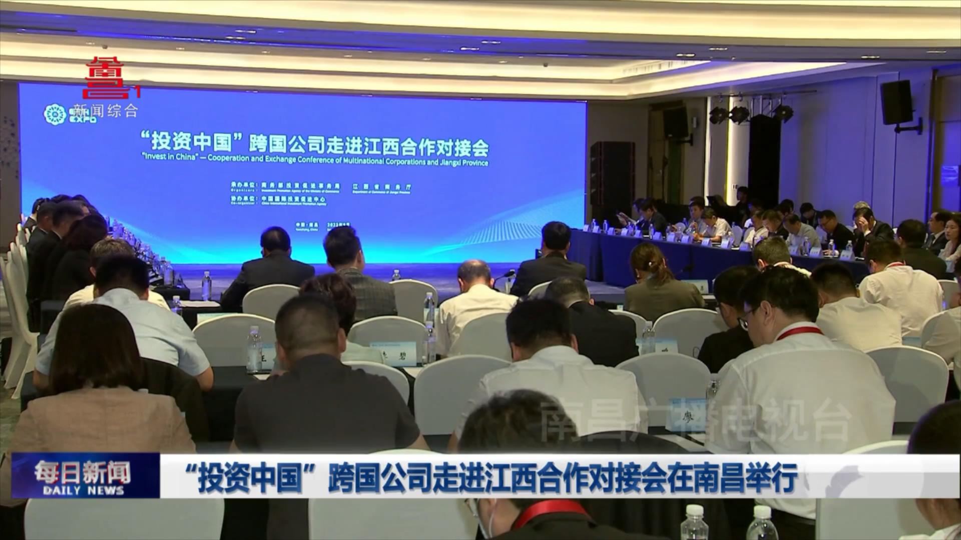 “投资中国”跨国公司走进江西合作对接会在南昌举行