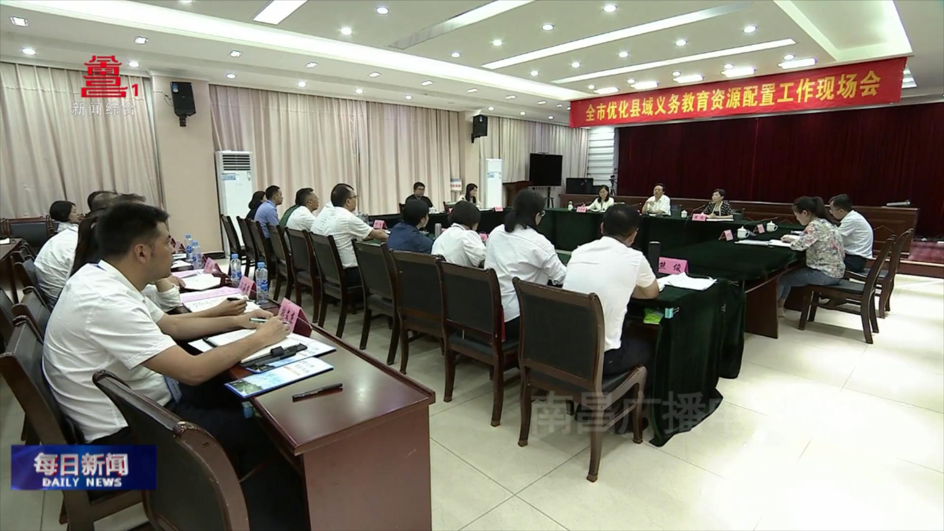 全市优化县域义务教育资源配置工作现场会召开