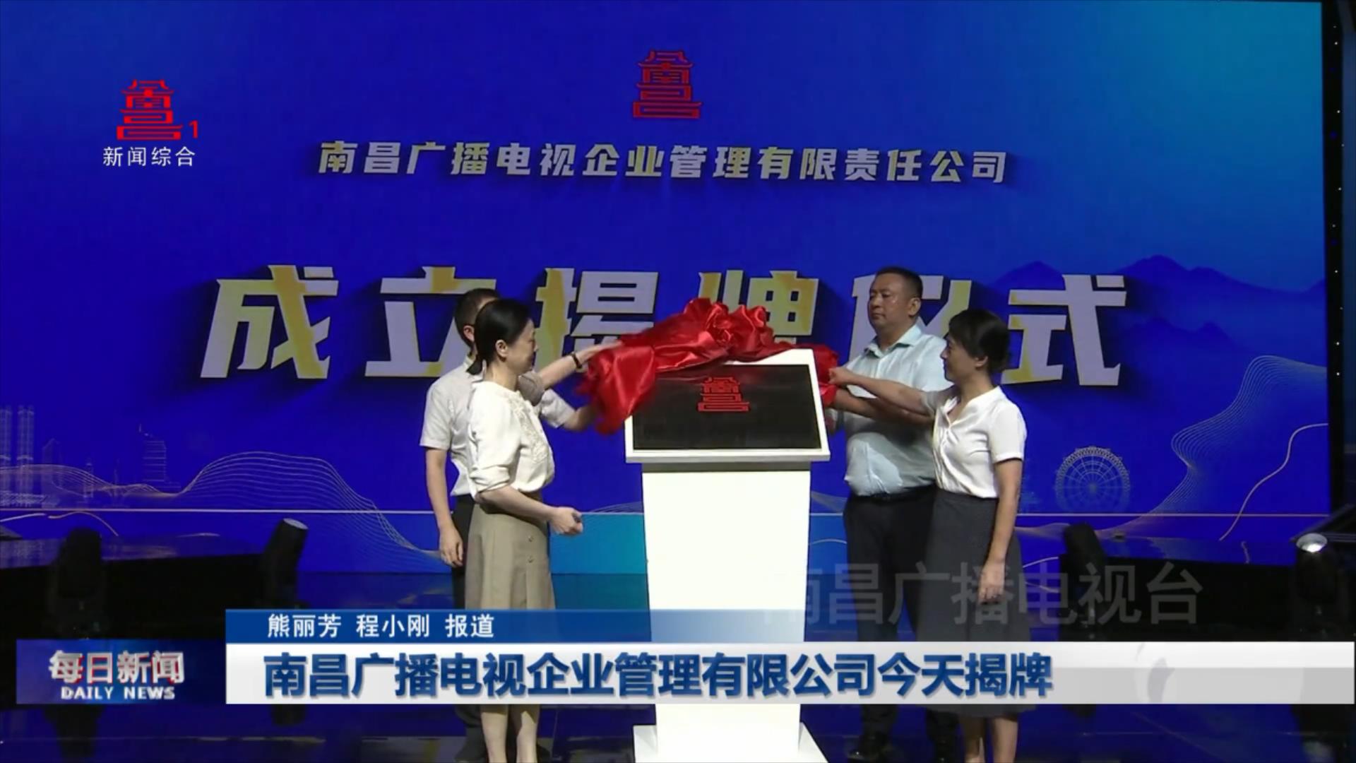 南昌广播电视企业管理有限公司成立揭牌