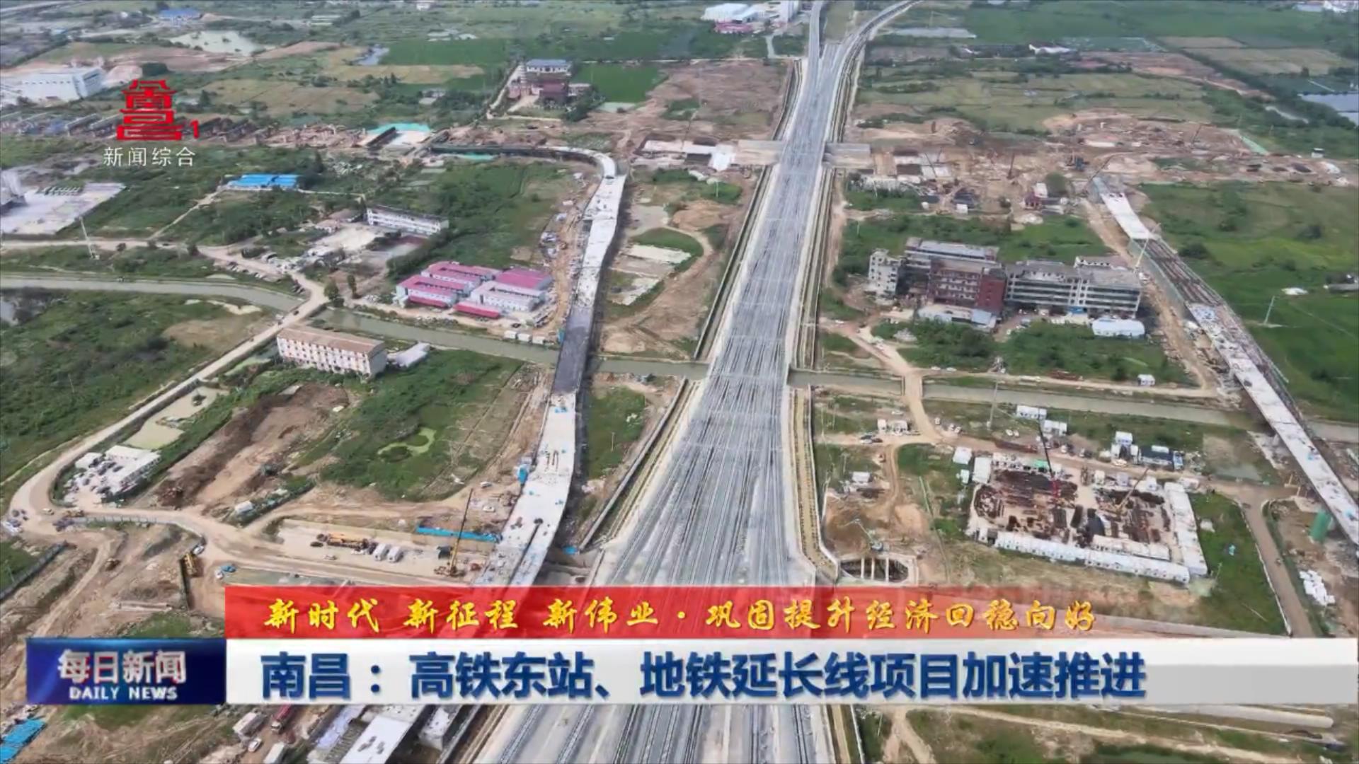 南昌： 高铁东站、地铁延长线项目加速推进