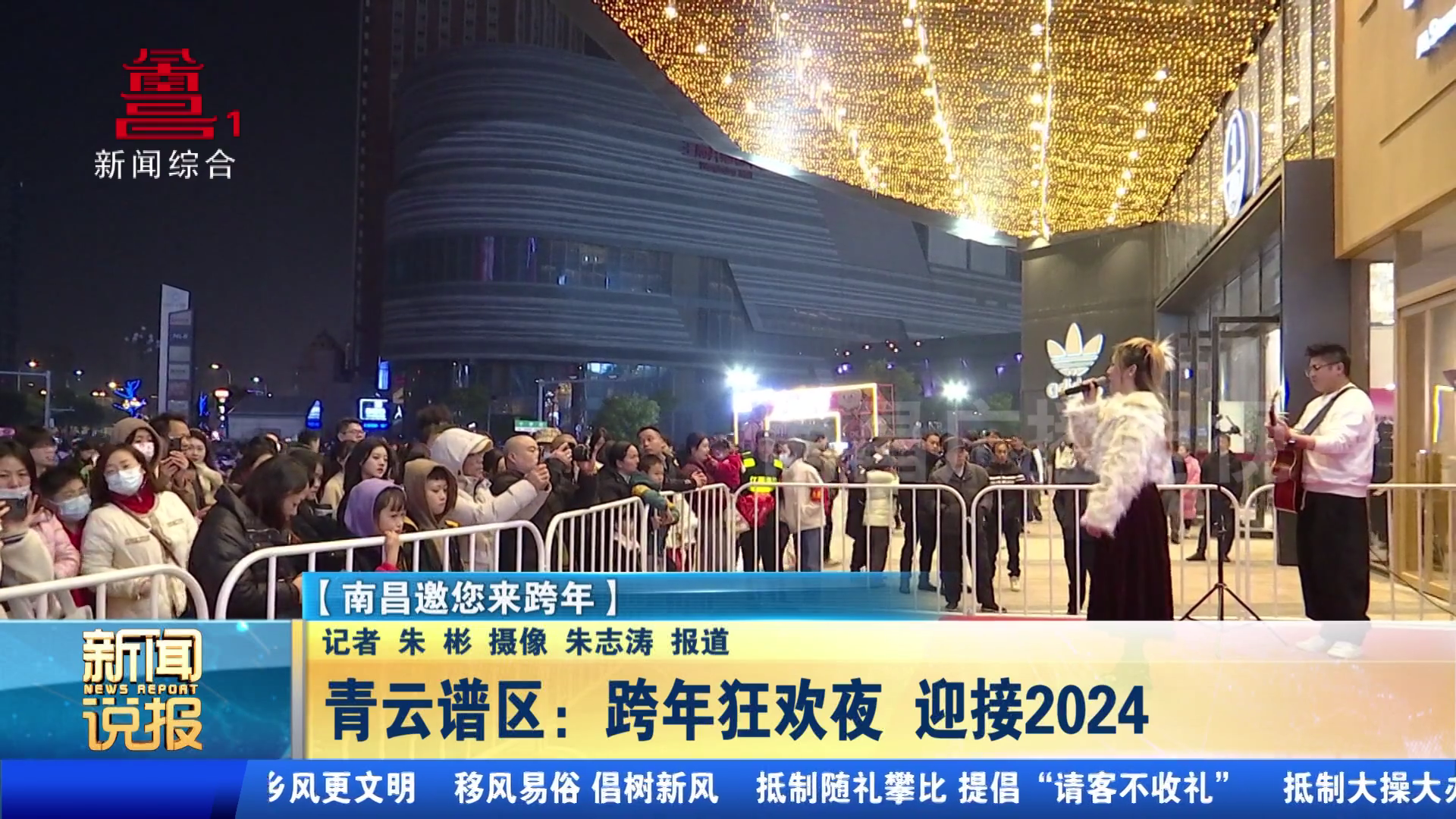 青云谱区：跨年狂欢夜 迎接2024