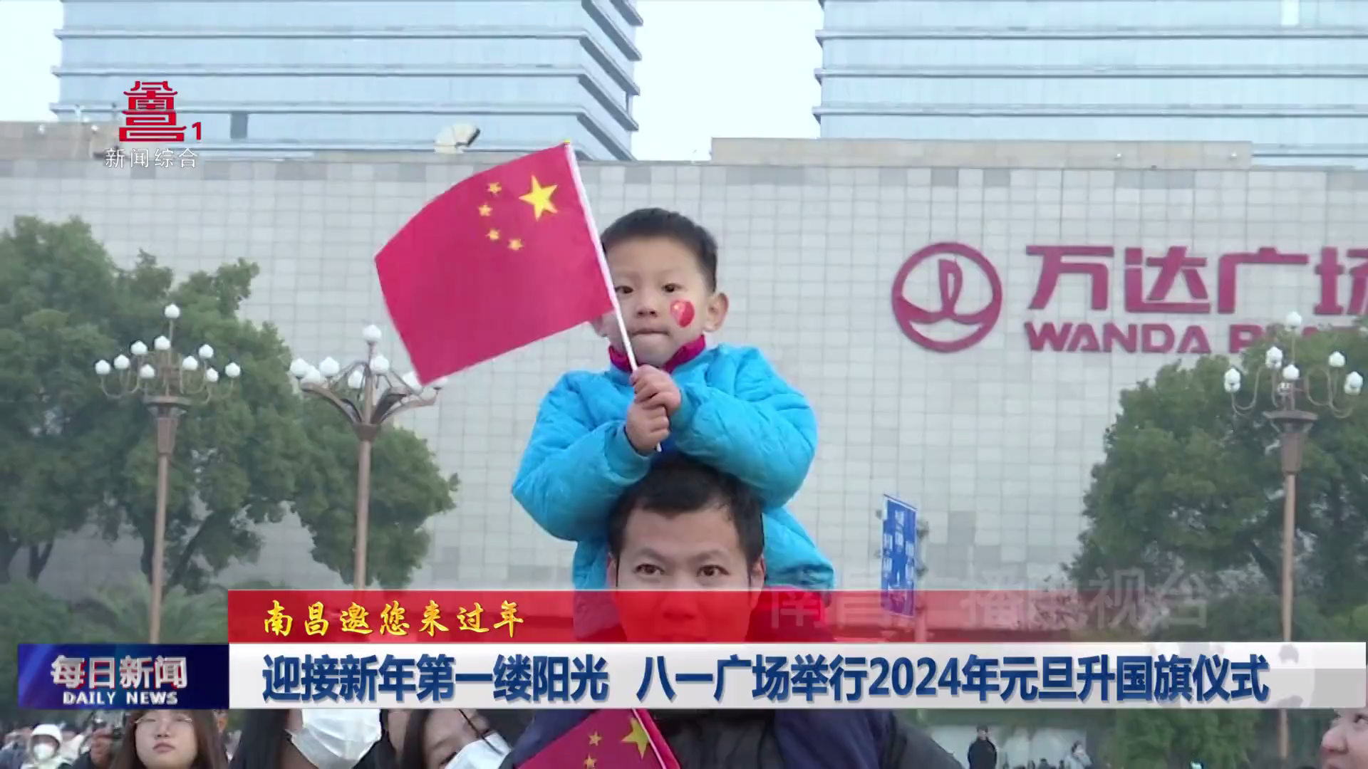 迎接新年第一缕阳光 八一广场举行2024年元旦升国旗仪式