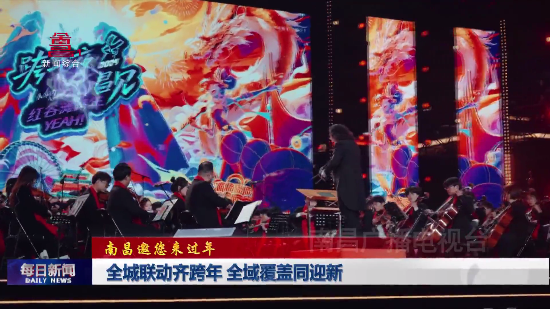 全城联动齐跨年 全域覆盖同迎新