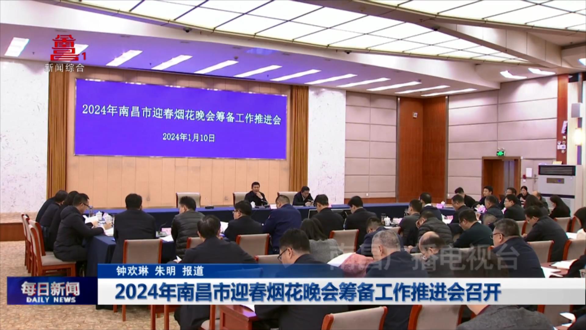 2024年南昌市迎春烟花晚会筹备工作推进会召开