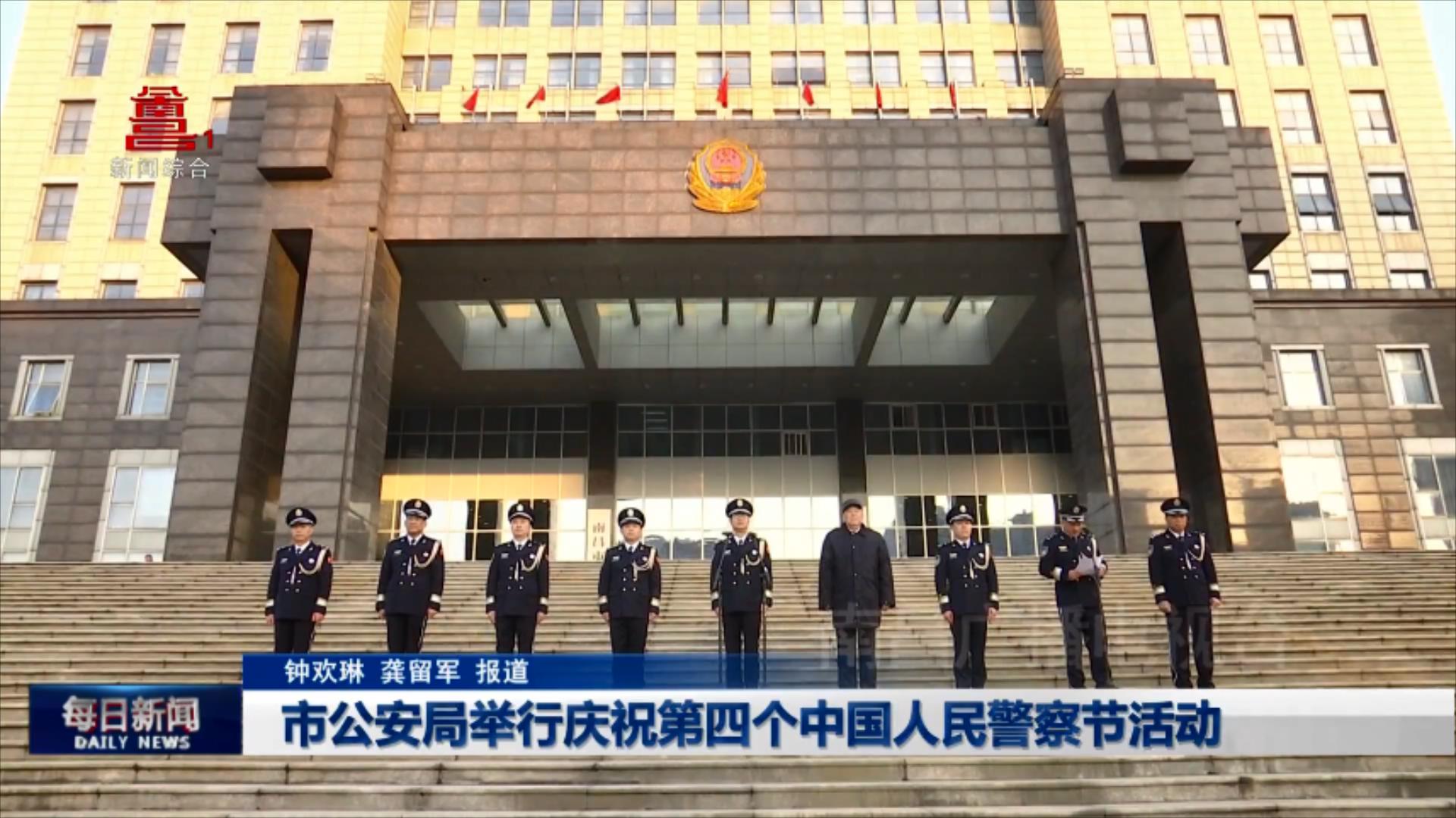 市公安局举行庆祝第四个中国人民警察节活动