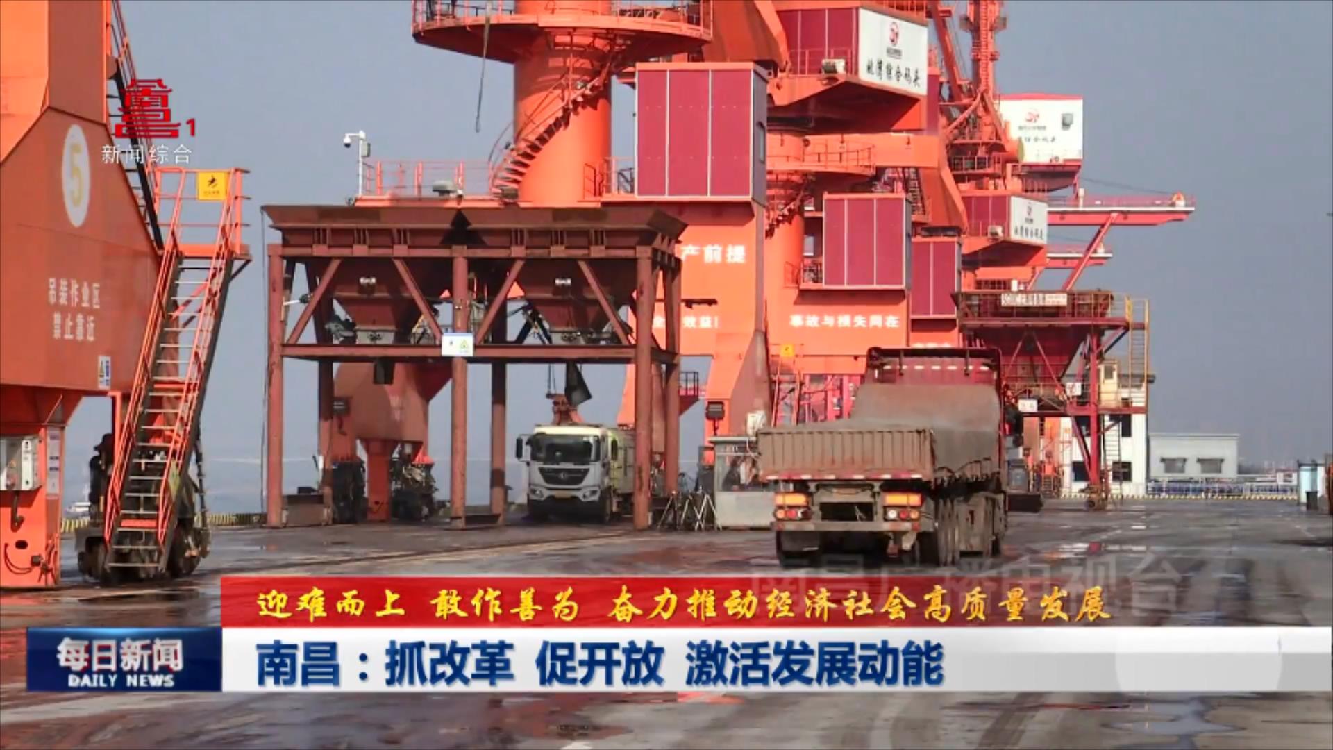 南昌：抓改革 促开放 激活发展动能