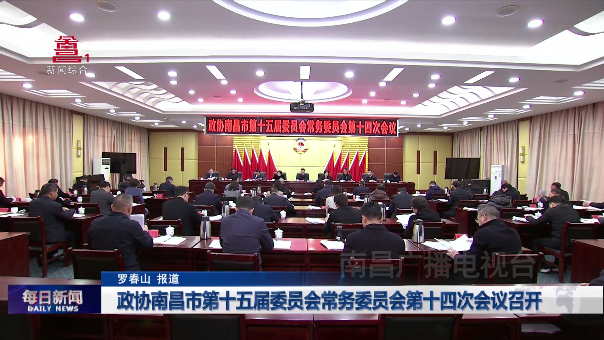 政协南昌市第十五届委员会常务委员会第十四次会议召开