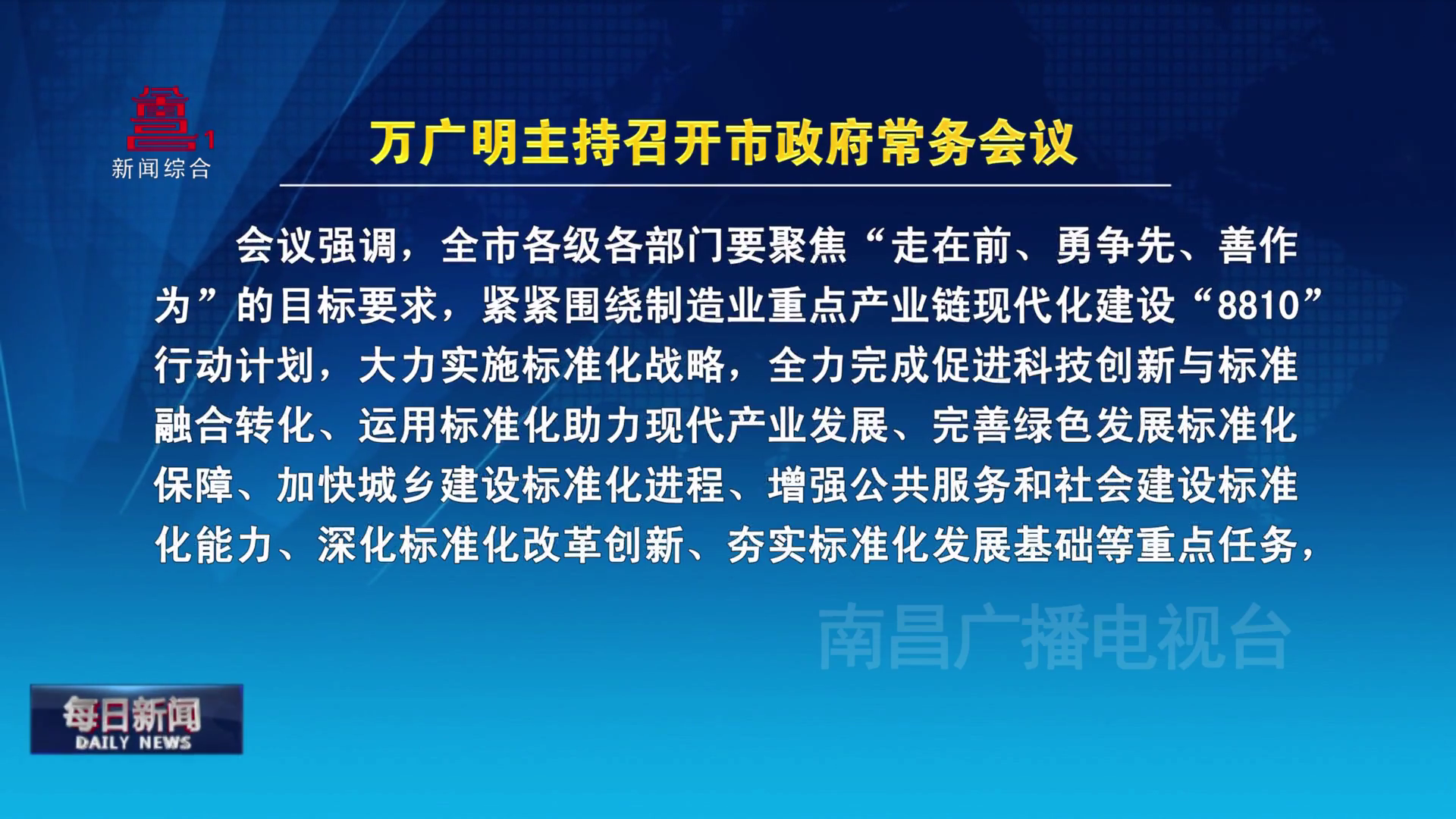 万广明主持召开市政府常务会议