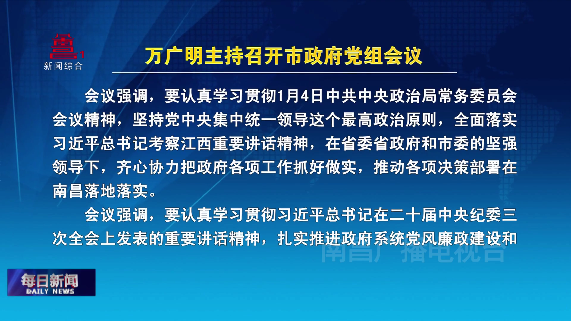 万广明主持召开市政府党组会议