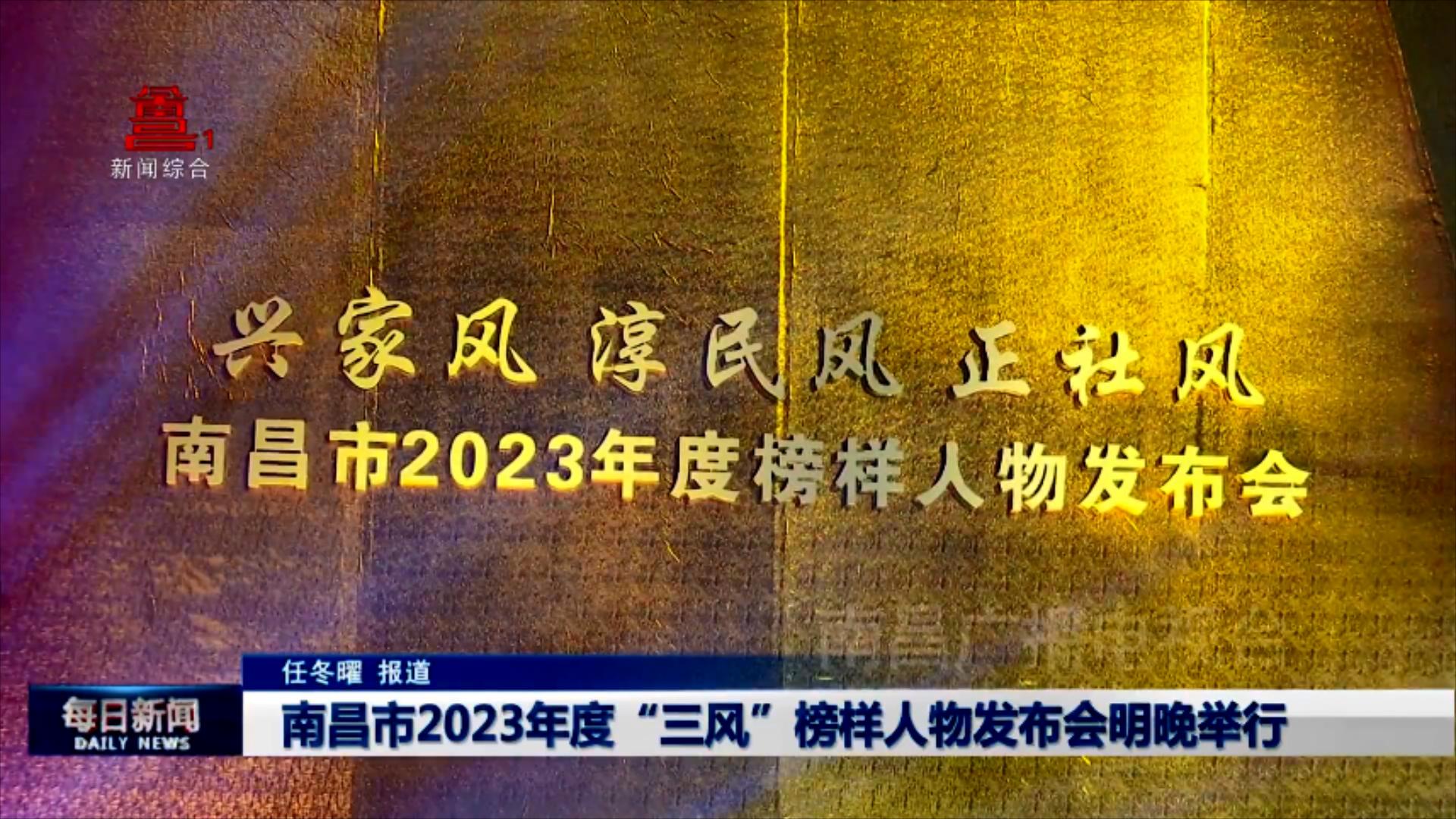 南昌市2023年度“三风”榜样人物发布会明晚举行