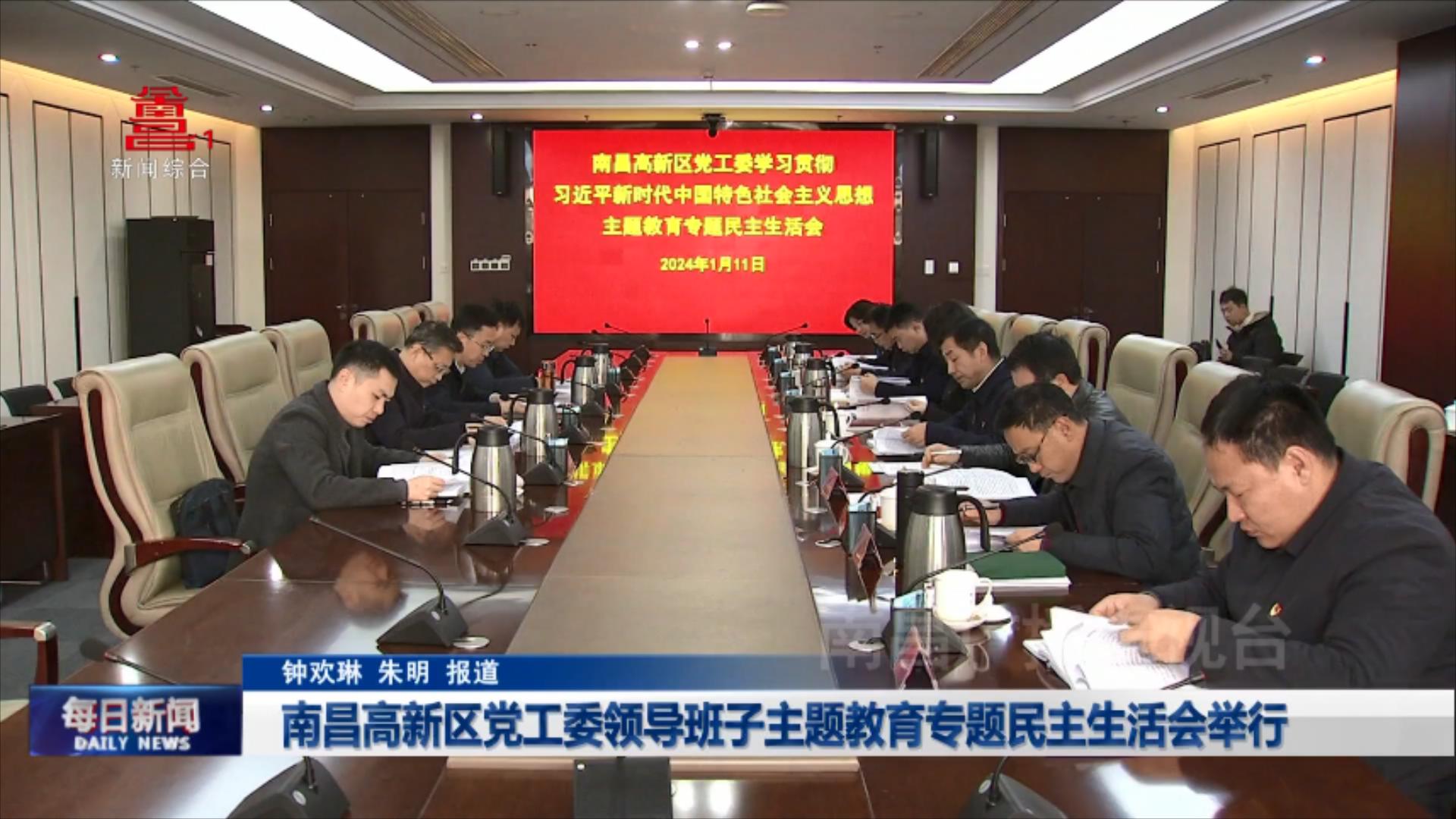 南昌高新区党工委领导班子主题教育专题民主生活会举行