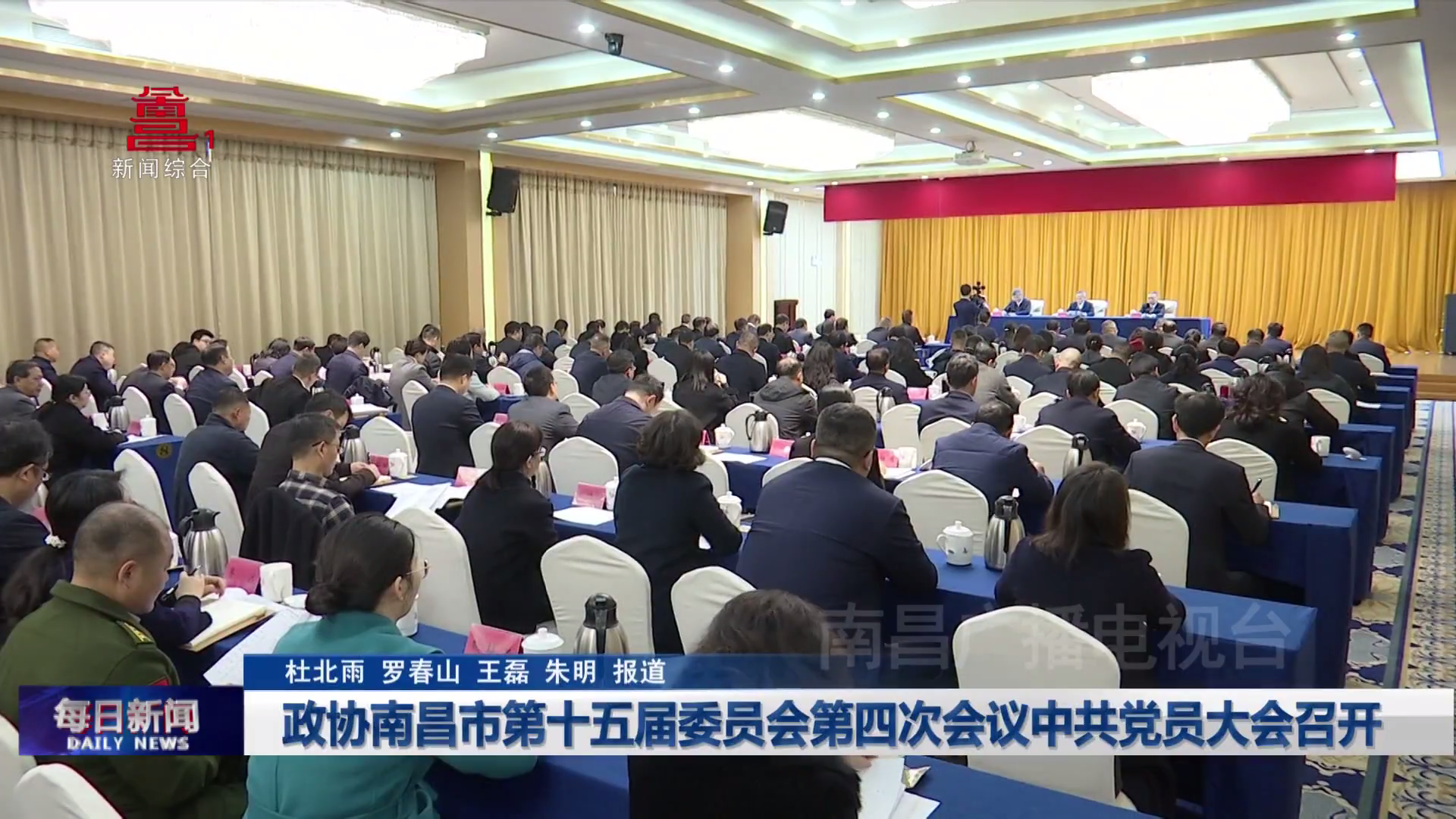 政协南昌市第十五届委员会第四次会议中共党员大会召开