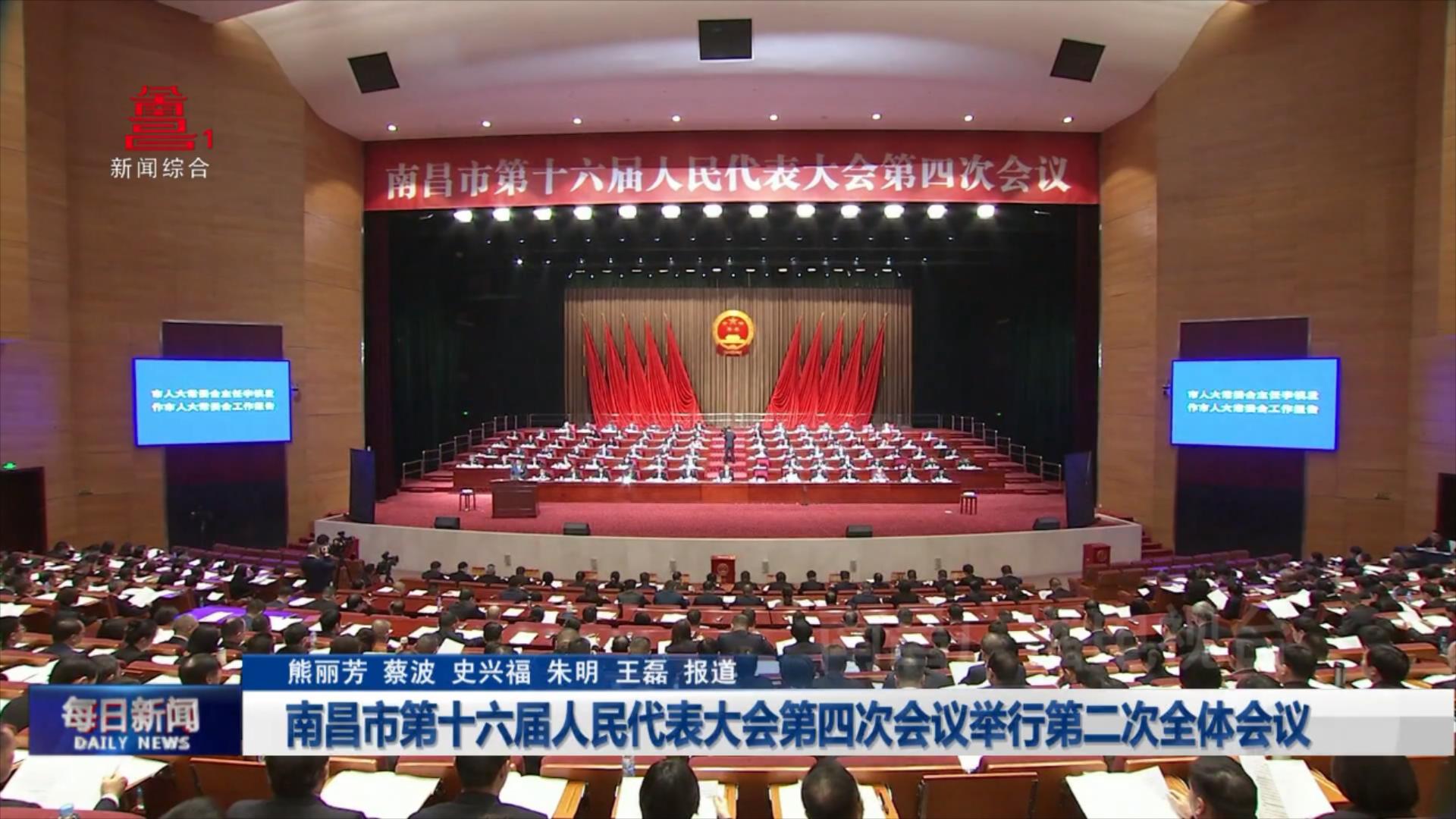 南昌市第十六届人民代表大会第四次会议举行第二次全体会议