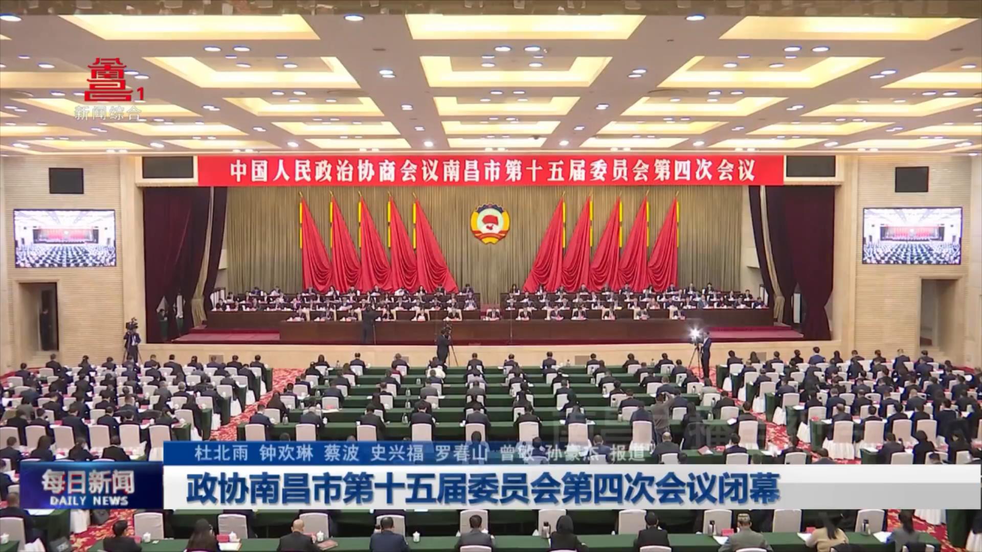 政协南昌市第十五届委员会第四次会议闭幕