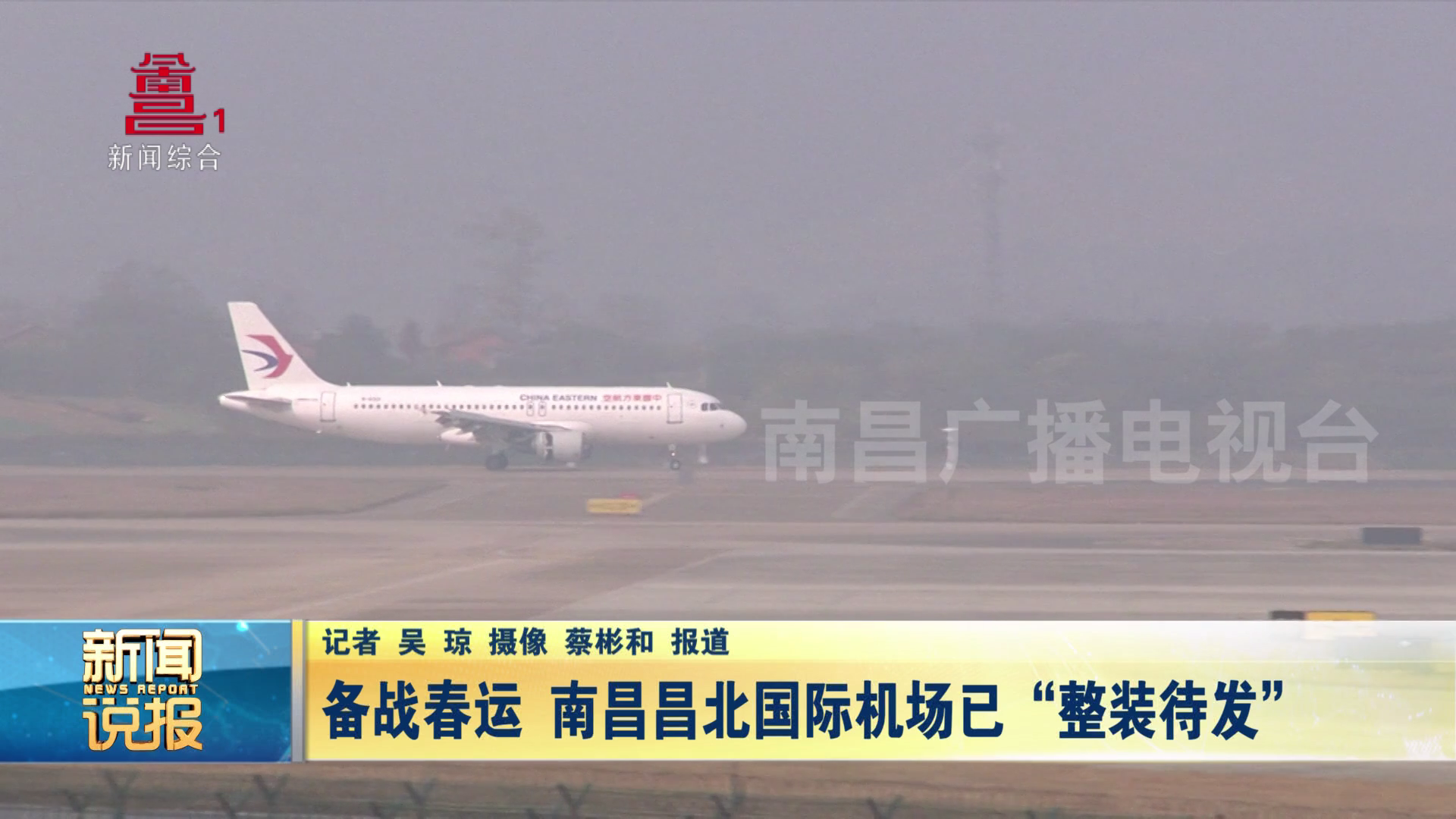 备战春运 南昌昌北国际机场已“整装待发”