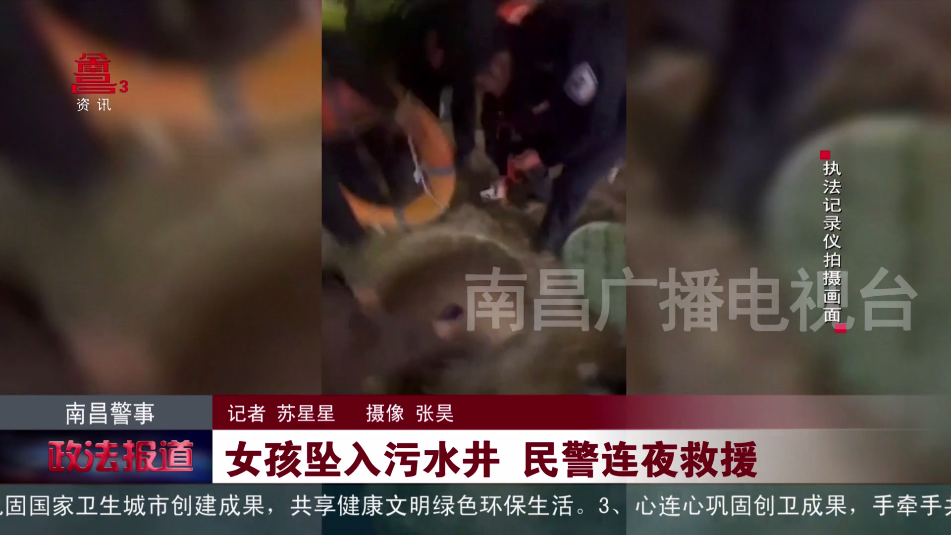 女孩坠入污水井 民警连夜救援