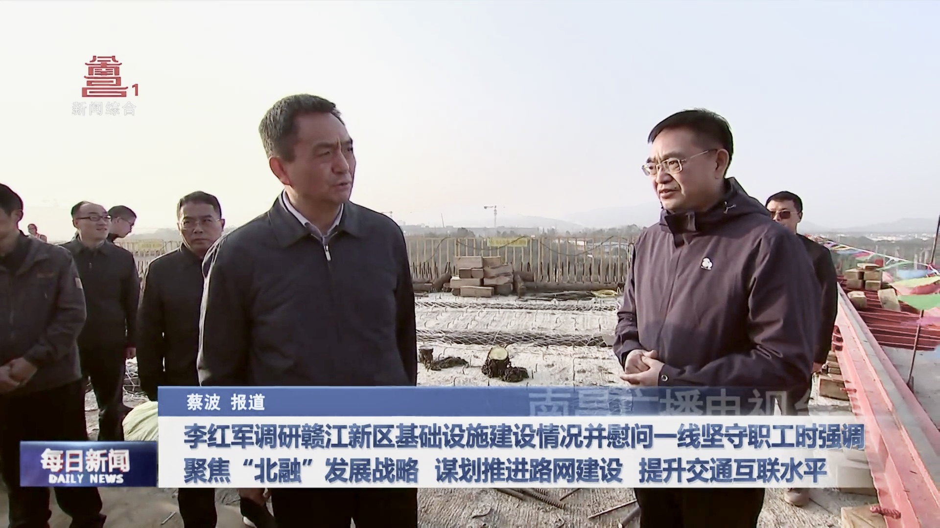 李红军调研赣江新区基础设施建设情况并慰问一线坚守职工时强调 聚焦“北融”发展战略  谋划推进路网建设  提升交通互联水平 