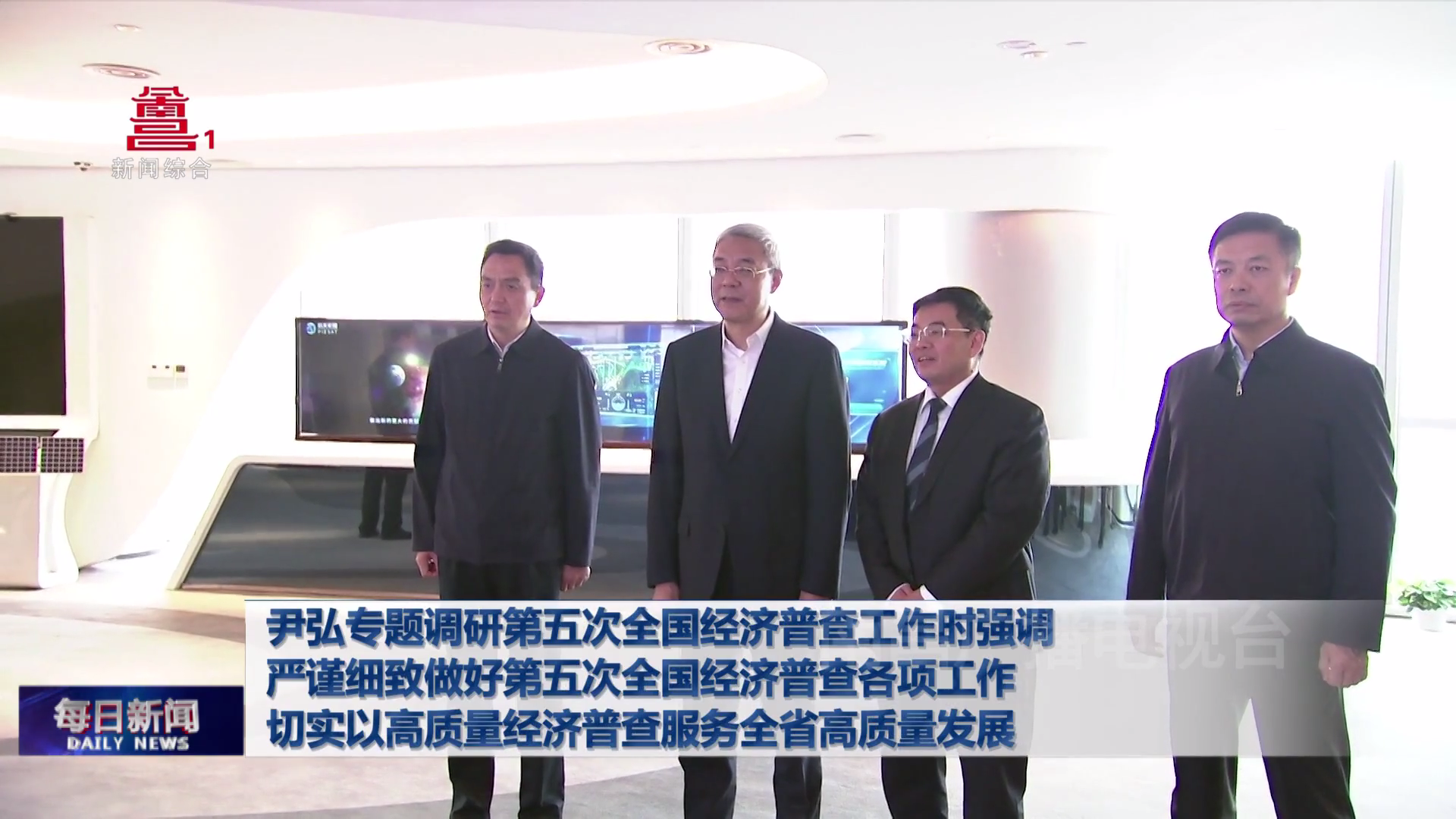 尹弘专题调研第五次全国经济普查工作时强调  严谨细致做好第五次全国经济普查各项工作  切实以高质量经济普查服务全省高质量发展