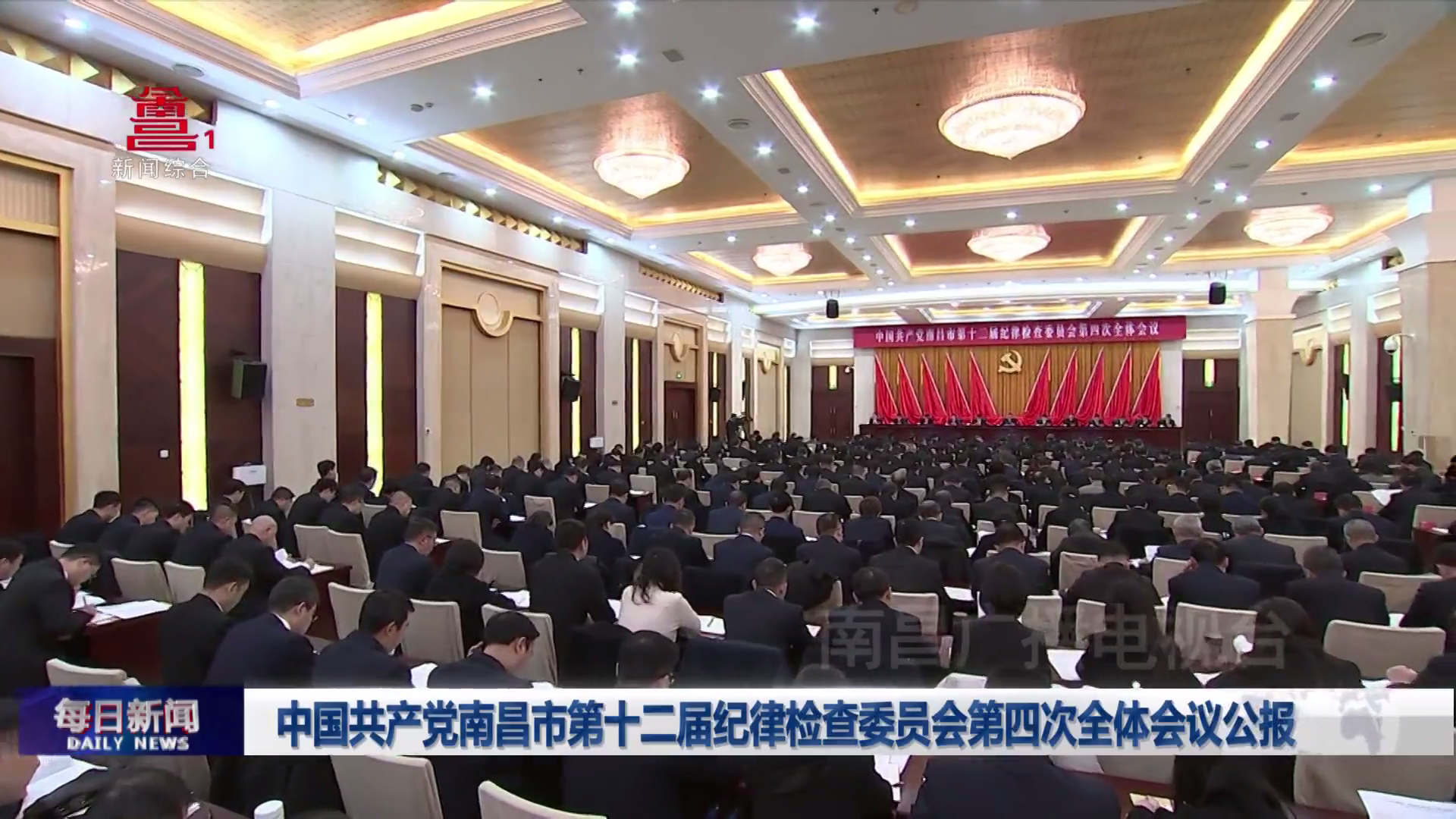 中国共产党南昌市第十二届纪律检查委员会第四次全体会议公报