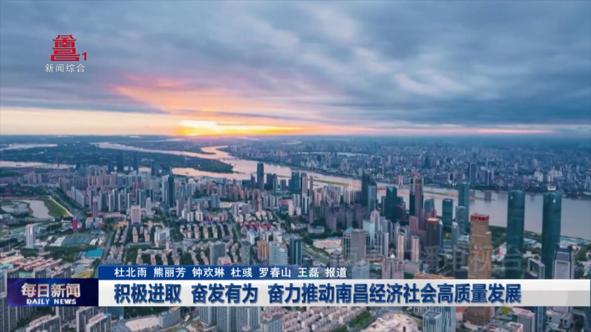 积极进取  奋发有为 奋力推动南昌经济社会高质量发展