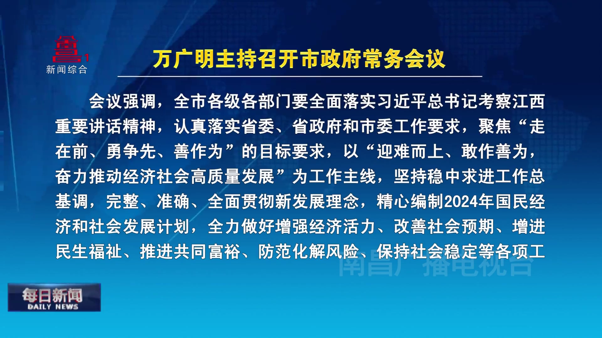 万广明主持召开市政府常务会议