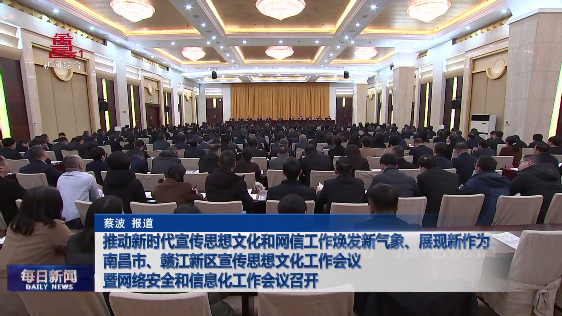 推动新时代宣传思想文化和网信工作焕发新气象、展现新作为  南昌市、赣江新区宣传思想文化工作会议暨网络安全和信息化工作会议召开