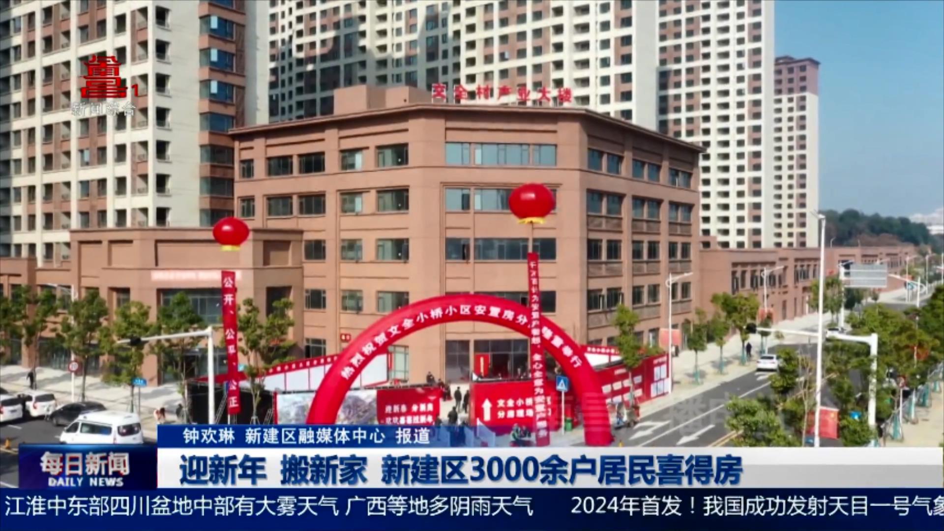 迎新年 搬新家  新建区3000余户居民喜得房