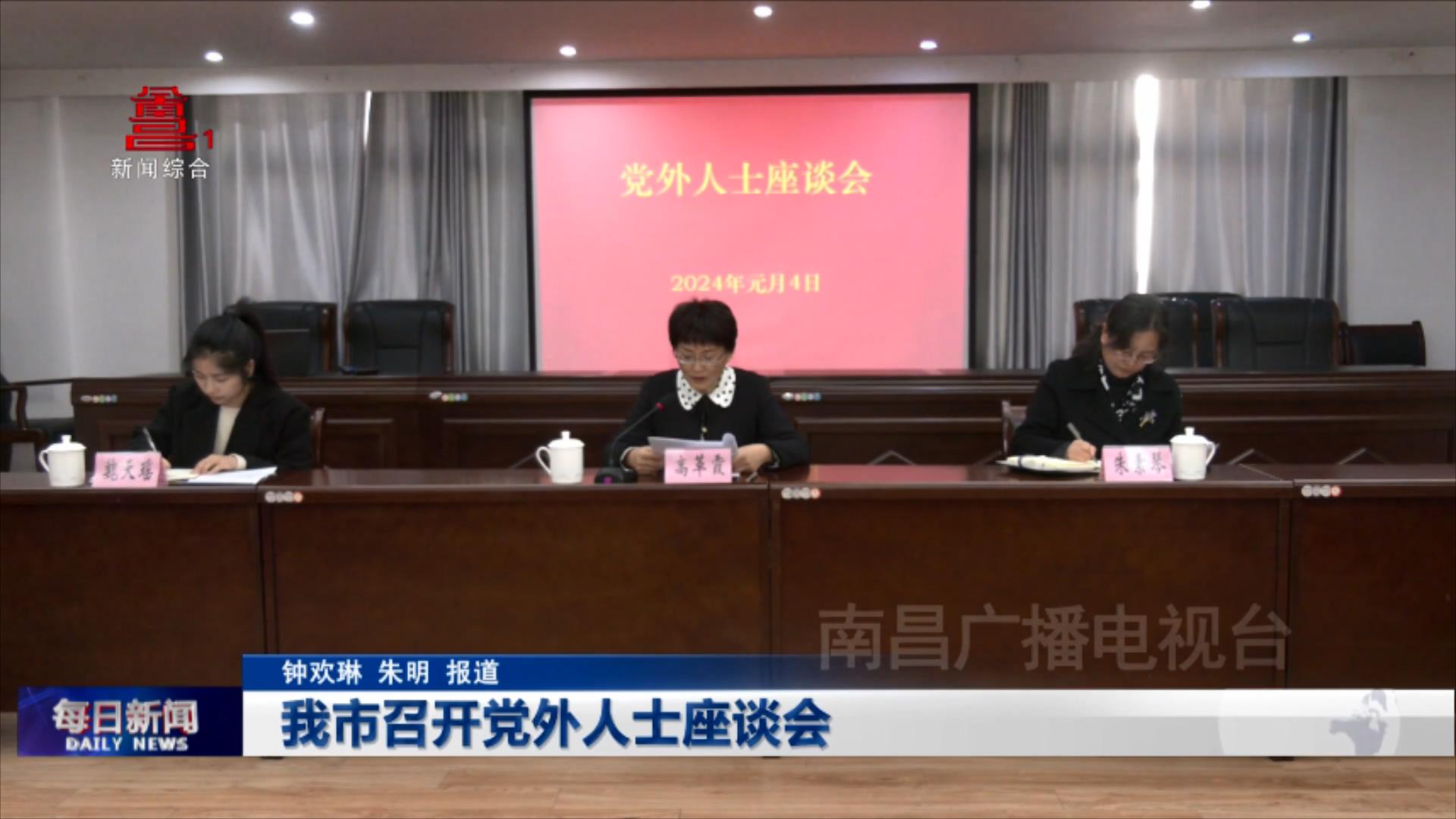 我市召开党外人士座谈会