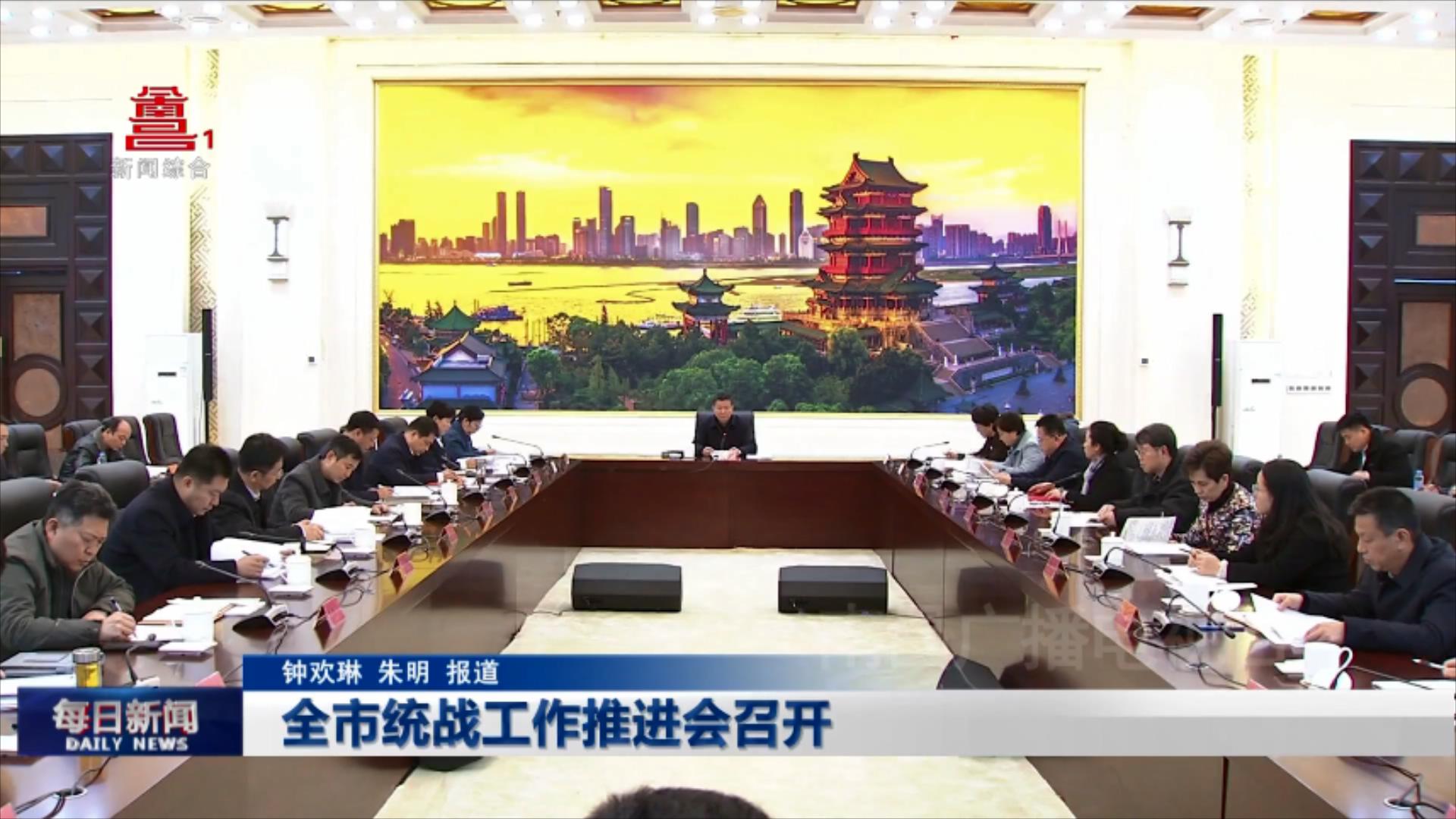 全市统战工作推进会召开