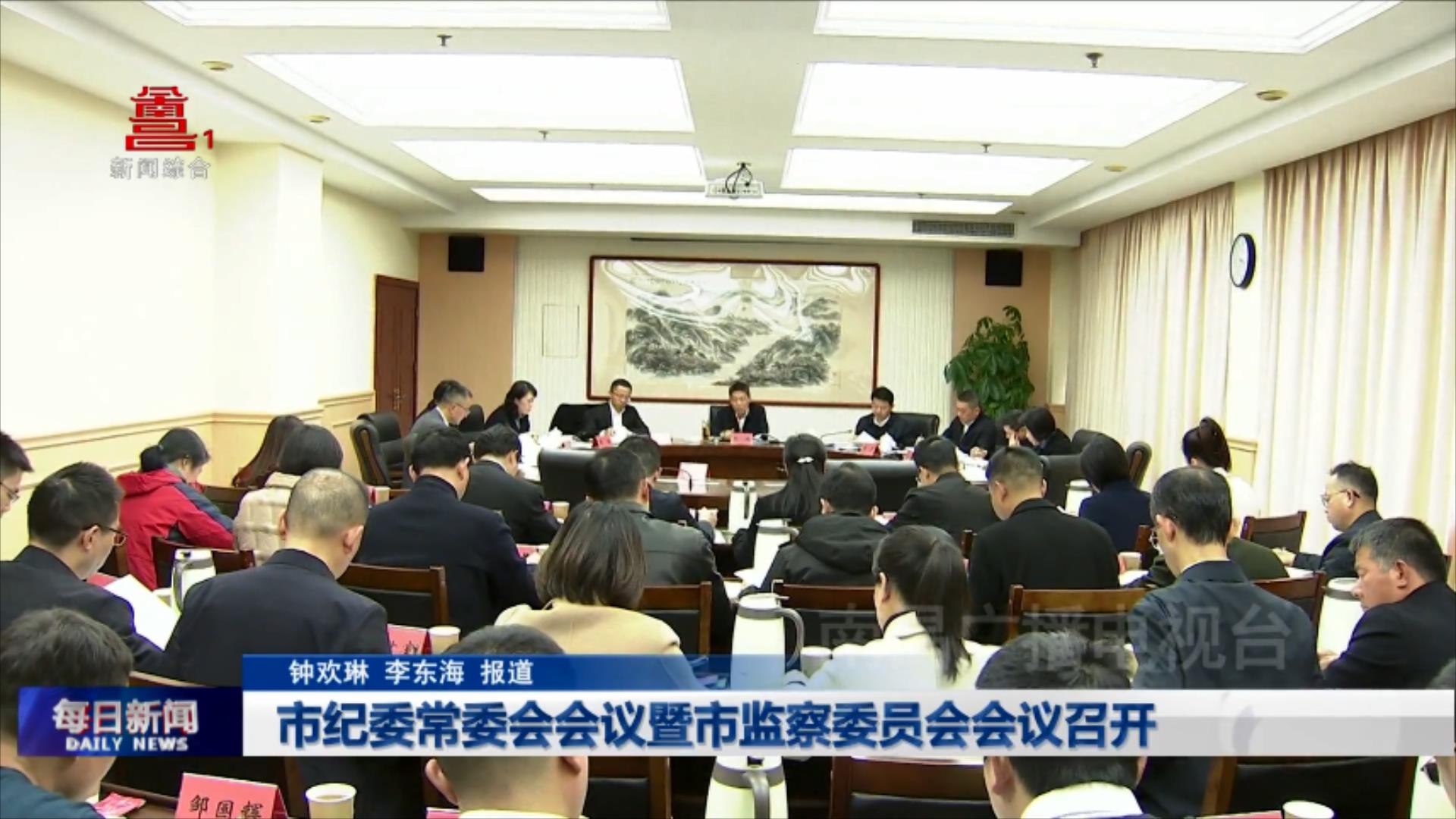 市纪委常委会会议暨市监察委员会会议召开