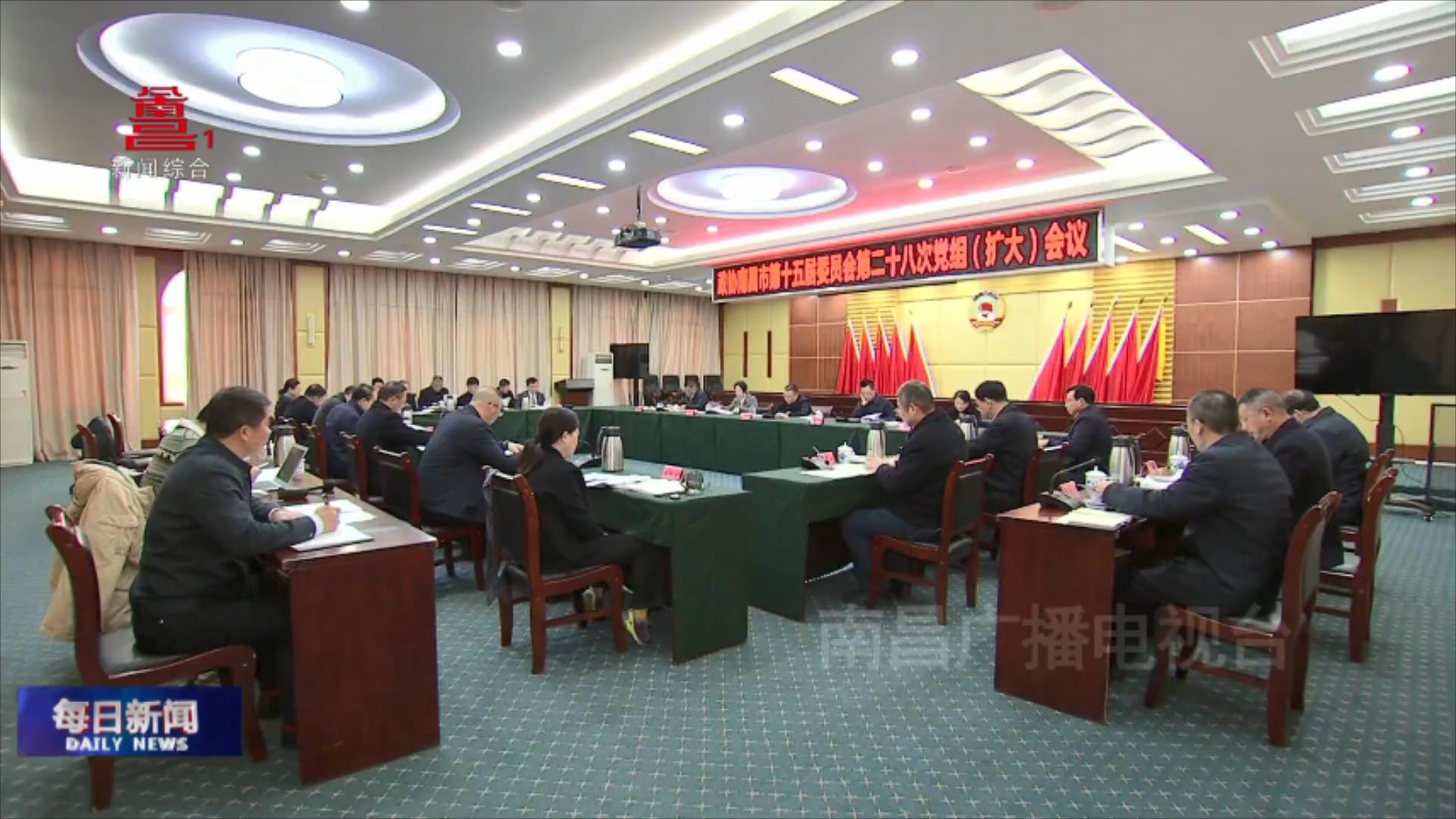 市政协召开党组（扩大）会议