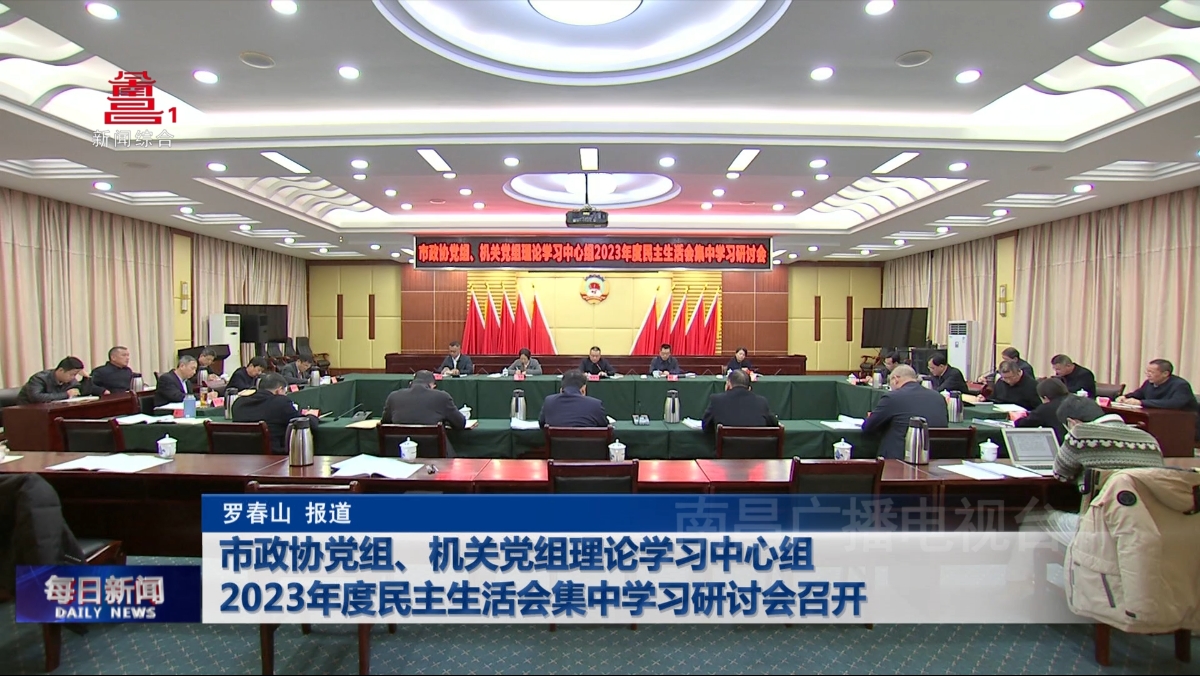 市政协党组、机关党组理论学习中心组2023年度民主生活会集中学习研讨会召开