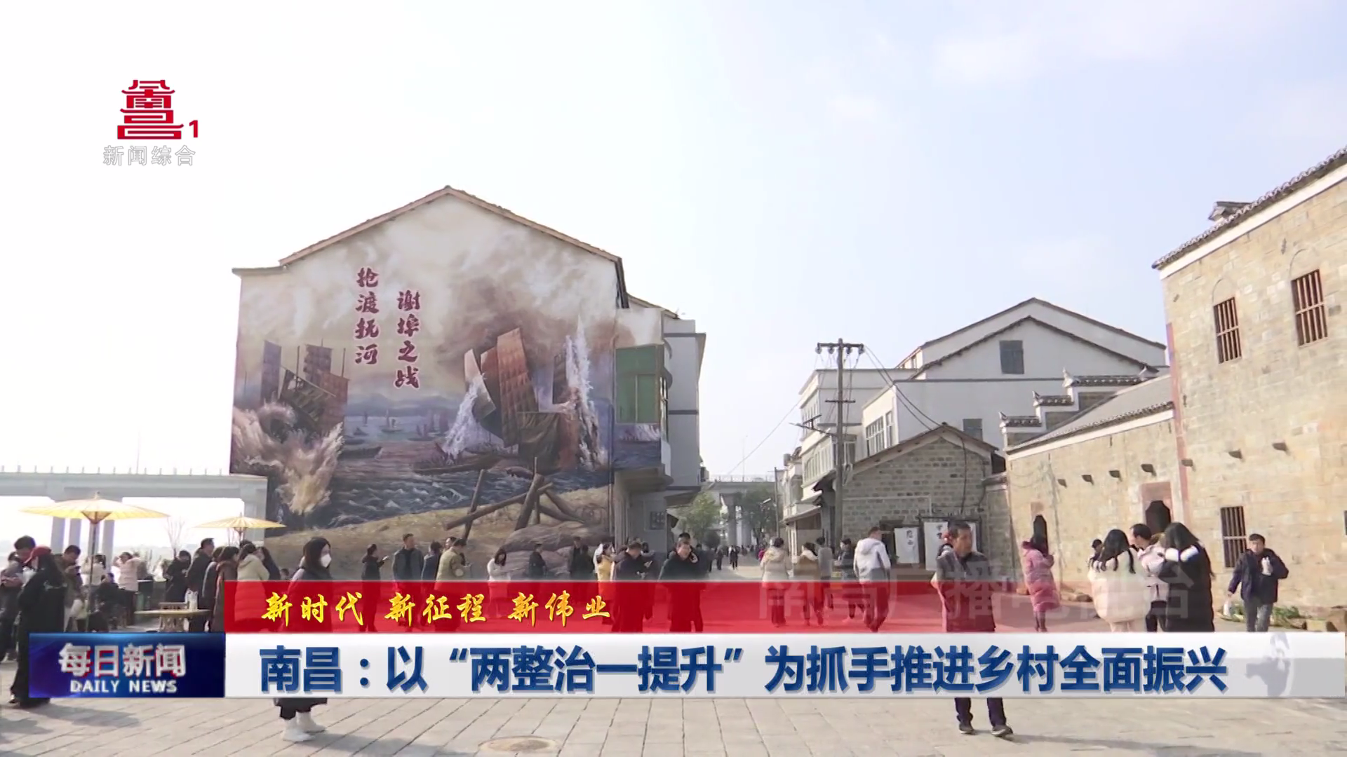 南昌：以“两整治一提升”为抓手推进乡村全面振兴