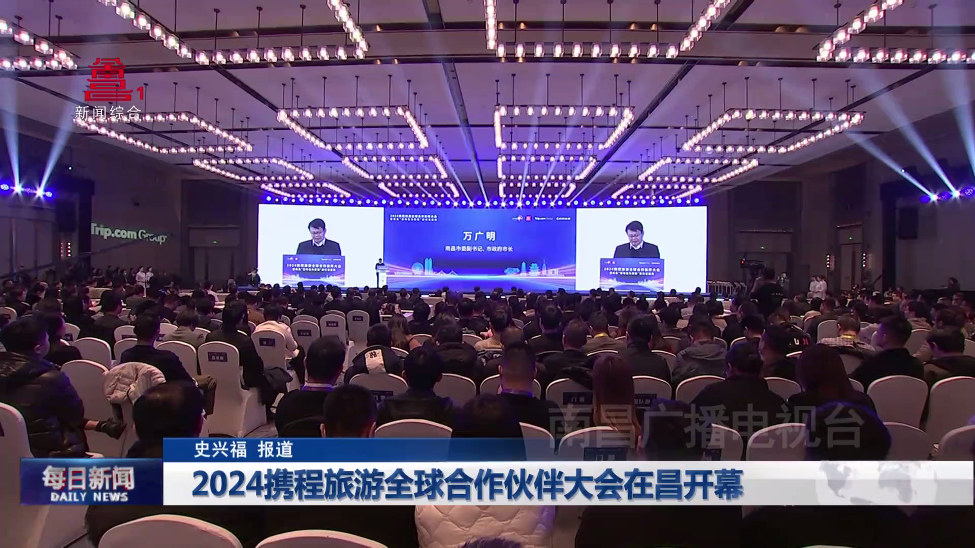 2024携程旅游全球合作伙伴大会在昌开幕